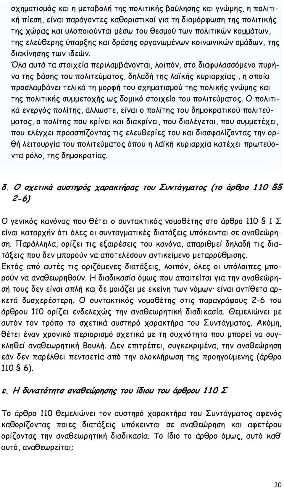 Όλα αυτά τα στοιχεία περιλαµβάνονται, λοιπόν, στο διαφυλασσόµενο πυρήνα της βάσης του πολιτεύµατος, δηλαδή της λαϊκής κυριαρχίας, η οποία προσλαµβάνει τελικά τη µορφή του σχηµατισµού της πολικής