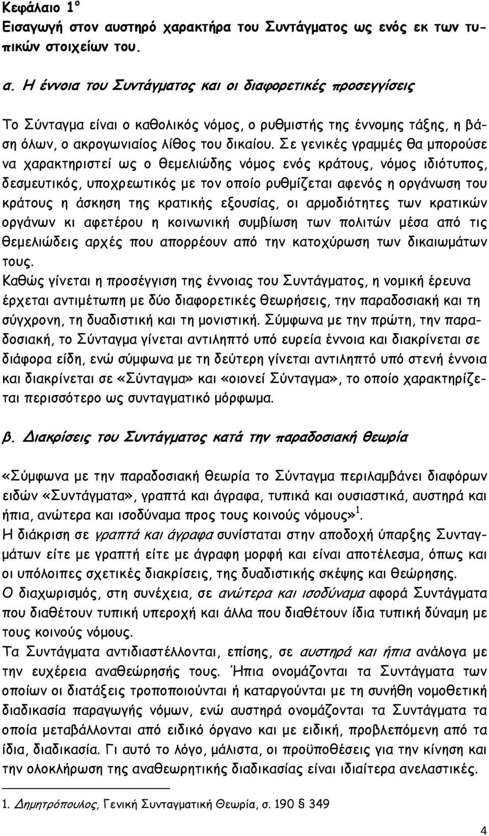 Η έννοια του Συντάγµατος και οι διαφορετικές προσεγγίσεις Το Σύνταγµα είναι ο καθολικός νόµος, ο ρυθµιστής της έννοµης τάξης, η βάση όλων, ο ακρογωνιαίος λίθος του δικαίου.