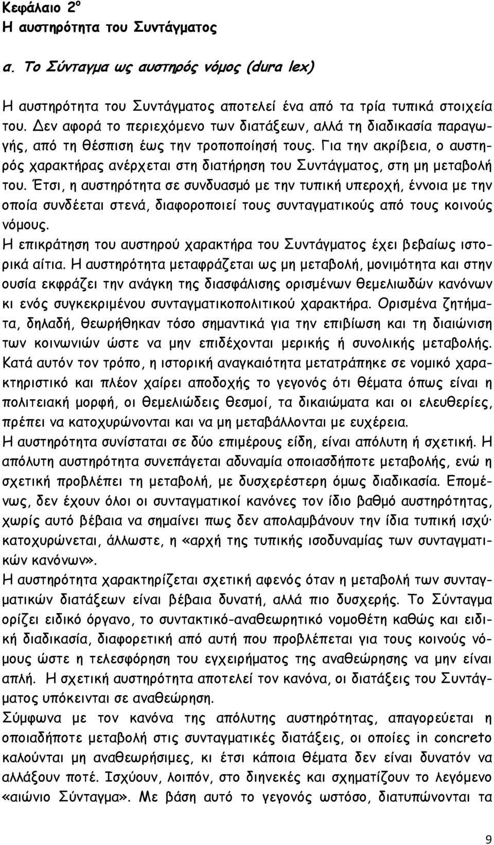 Για την ακρίβεια, ο αυστηρός χαρακτήρας ανέρχεται στη διατήρηση του Συντάγµατος, στη µη µεταβολή του.