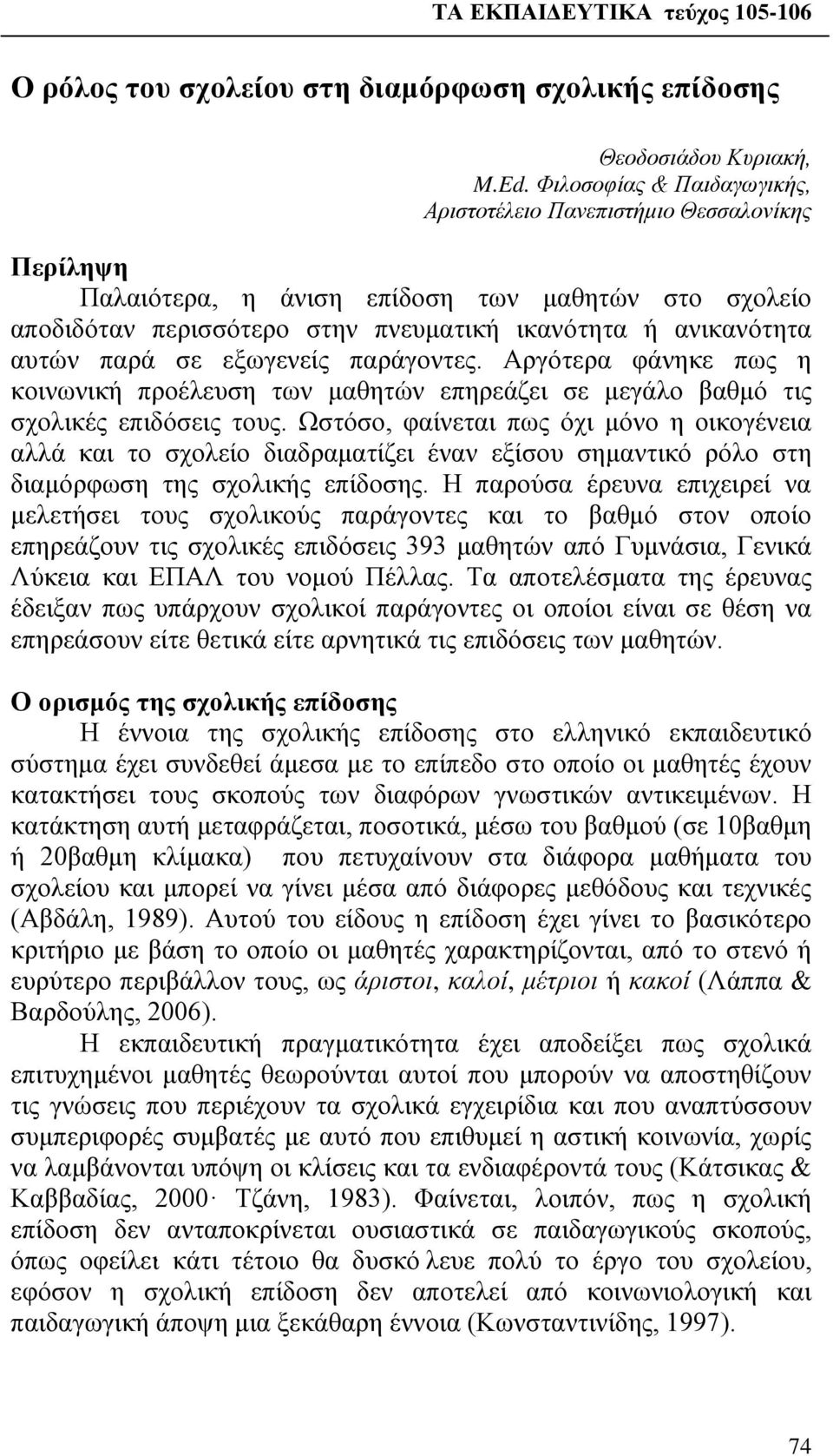 παρά σε εξωγενείς παράγοντες. Αργότερα φάνηκε πως η κοινωνική προέλευση των μαθητών επηρεάζει σε μεγάλο βαθμό τις σχολικές επιδόσεις τους.