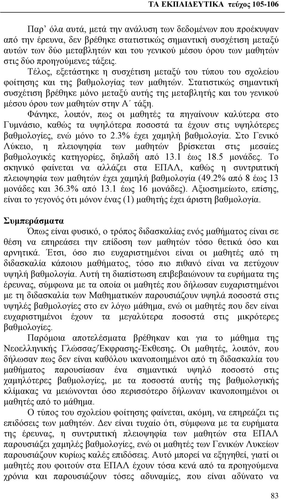 Στατιστικώς σημαντική συσχέτιση βρέθηκε μόνο μεταξύ αυτής της μεταβλητής και του γενικού μέσου όρου των μαθητών στην Α τάξη.