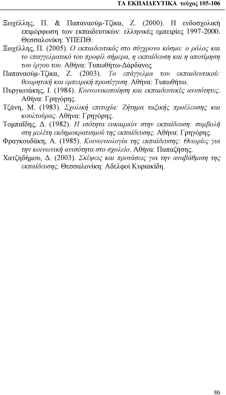 Το επάγγελμα του εκπαιδευτικού: θεωρητική και εμπειρική προσέγγιση. Αθήνα: Τυπωθήτω. Πυργιωτάκης, Ι. (1984). Κοινωνικοποίηση και εκπαιδευτικές ανισότητες. Αθήνα: Γρηγόρης. Τζάνη, Μ. (1983).