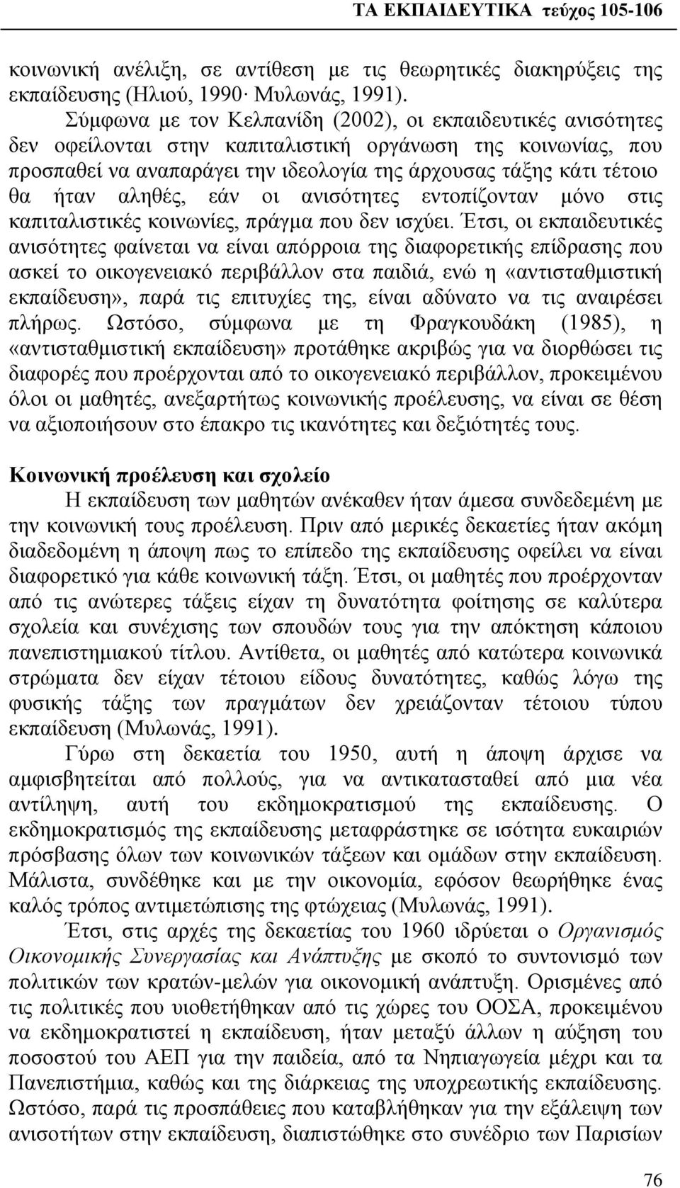 αληθές, εάν οι ανισότητες εντοπίζονταν μόνο στις καπιταλιστικές κοινωνίες, πράγμα που δεν ισχύει.