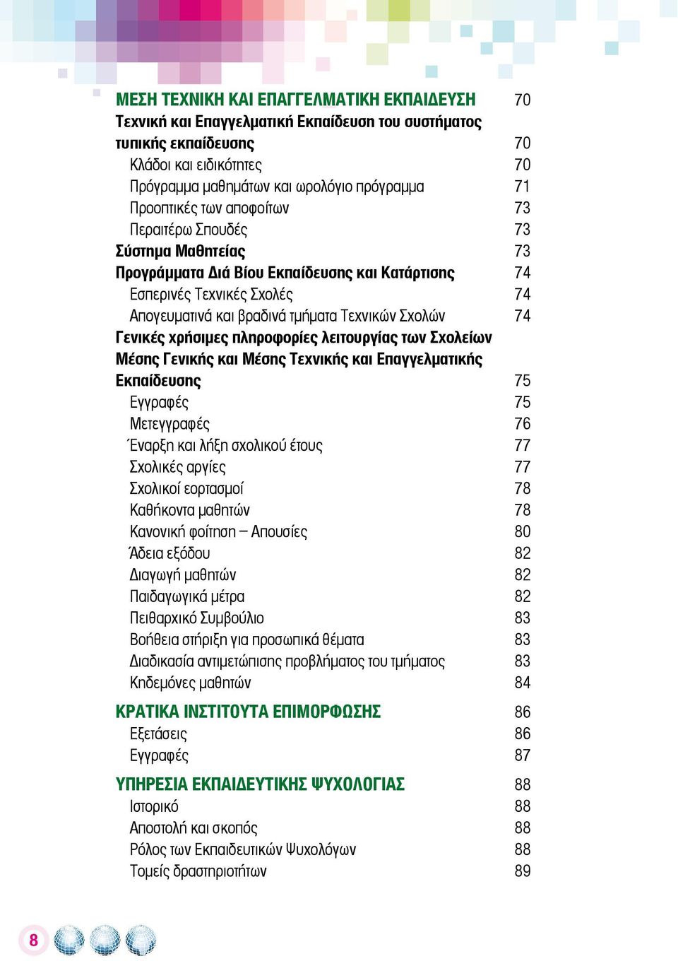 74 Γενικές χρήσιμες πληροφορίες λειτουργίας των Σχολείων Μέσης Γενικής και Μέσης Τεχνικής και Επαγγελματικής Εκπαίδευσης 75 Εγγραφές 75 Μετεγγραφές 76 Έναρξη και λήξη σχολικού έτους 77 Σχολικές