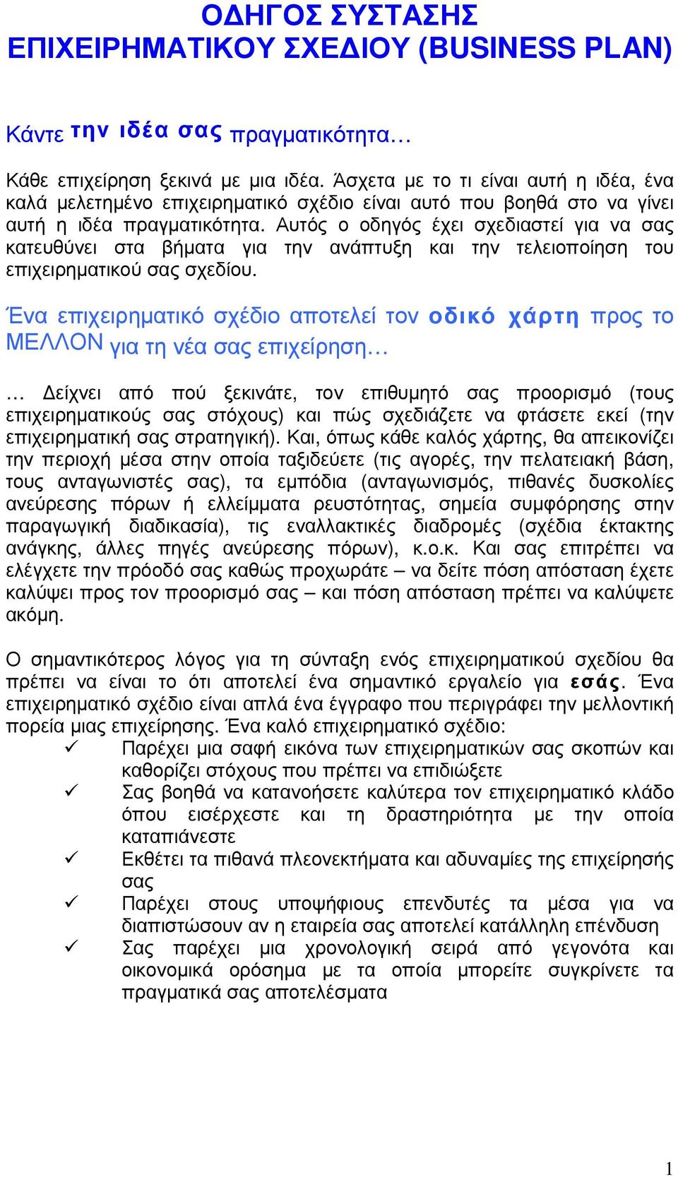 Αυτός ο οδηγός έχει σχεδιαστεί για να σας κατευθύνει στα βήµατα για την ανάπτυξη και την τελειοποίηση του επιχειρηµατικού σας σχεδίου.