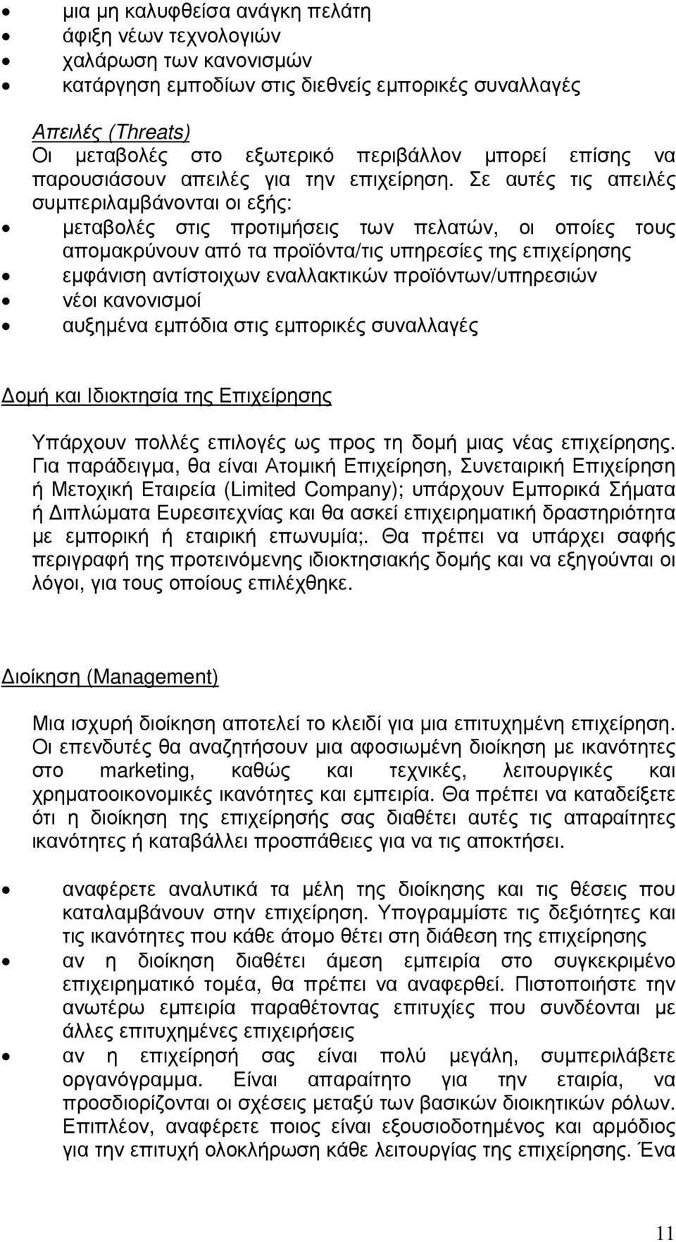 Σε αυτές τις απειλές συµπεριλαµβάνονται οι εξής: µεταβολές στις προτιµήσεις των πελατών, οι οποίες τους αποµακρύνουν από τα προϊόντα/τις υπηρεσίες της επιχείρησης εµφάνιση αντίστοιχων εναλλακτικών