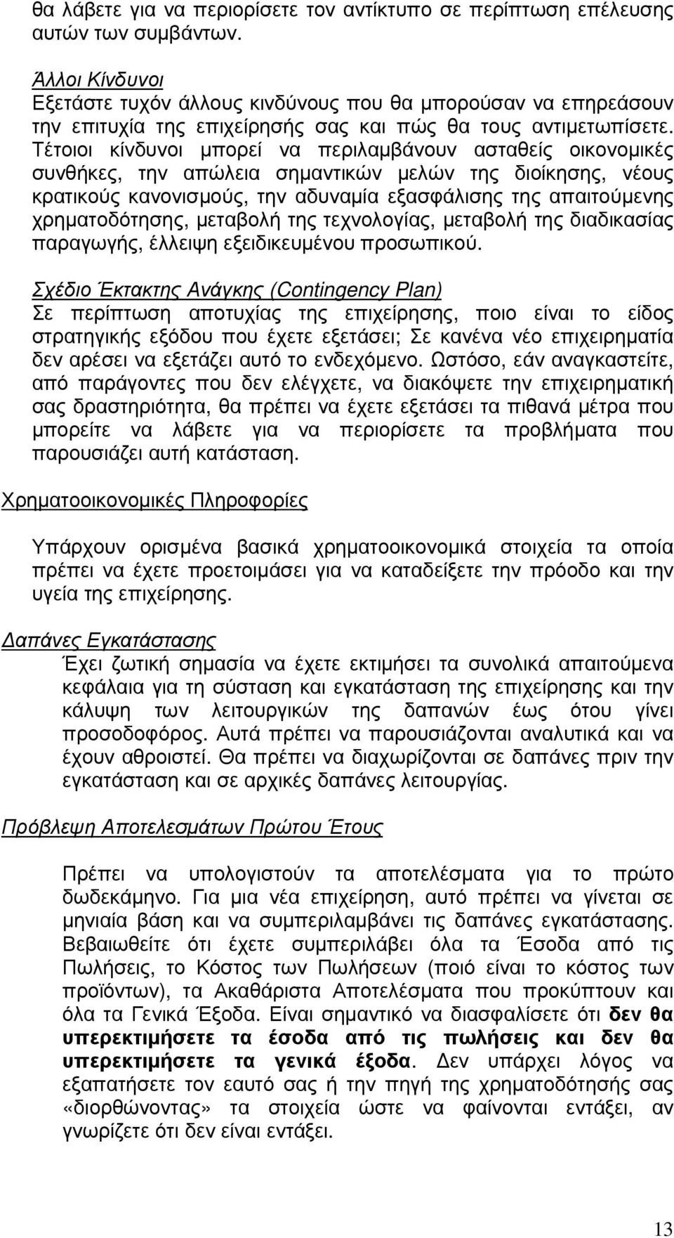 Τέτοιοι κίνδυνοι µπορεί να περιλαµβάνουν ασταθείς οικονοµικές συνθήκες, την απώλεια σηµαντικών µελών της διοίκησης, νέους κρατικούς κανονισµούς, την αδυναµία εξασφάλισης της απαιτούµενης