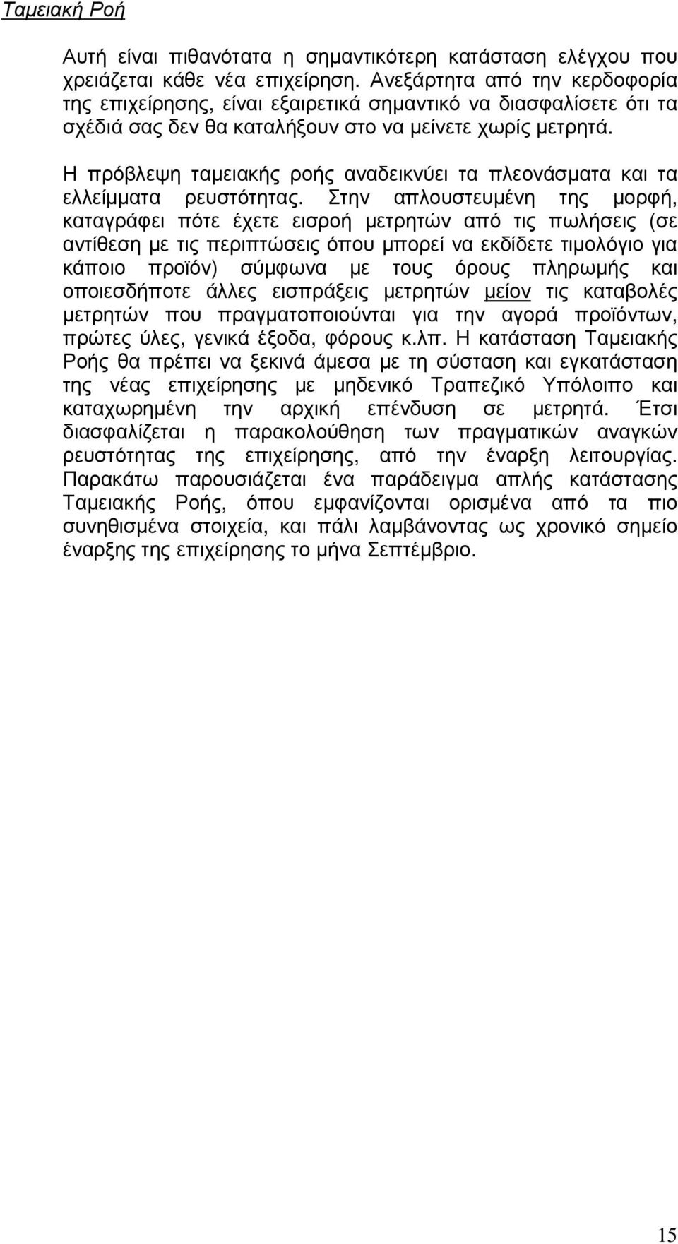 Η πρόβλεψη ταµειακής ροής αναδεικνύει τα πλεονάσµατα και τα ελλείµµατα ρευστότητας.