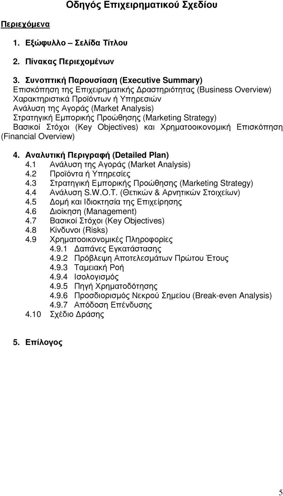 Εµπορικής Προώθησης (Marketing Strategy) Βασικοί Στόχοι (Key Objectives) και Χρηµατοοικονοµική Επισκόπηση (Financial Overview) 4. Αναλυτική Περιγραφή (Detailed Plan) 4.