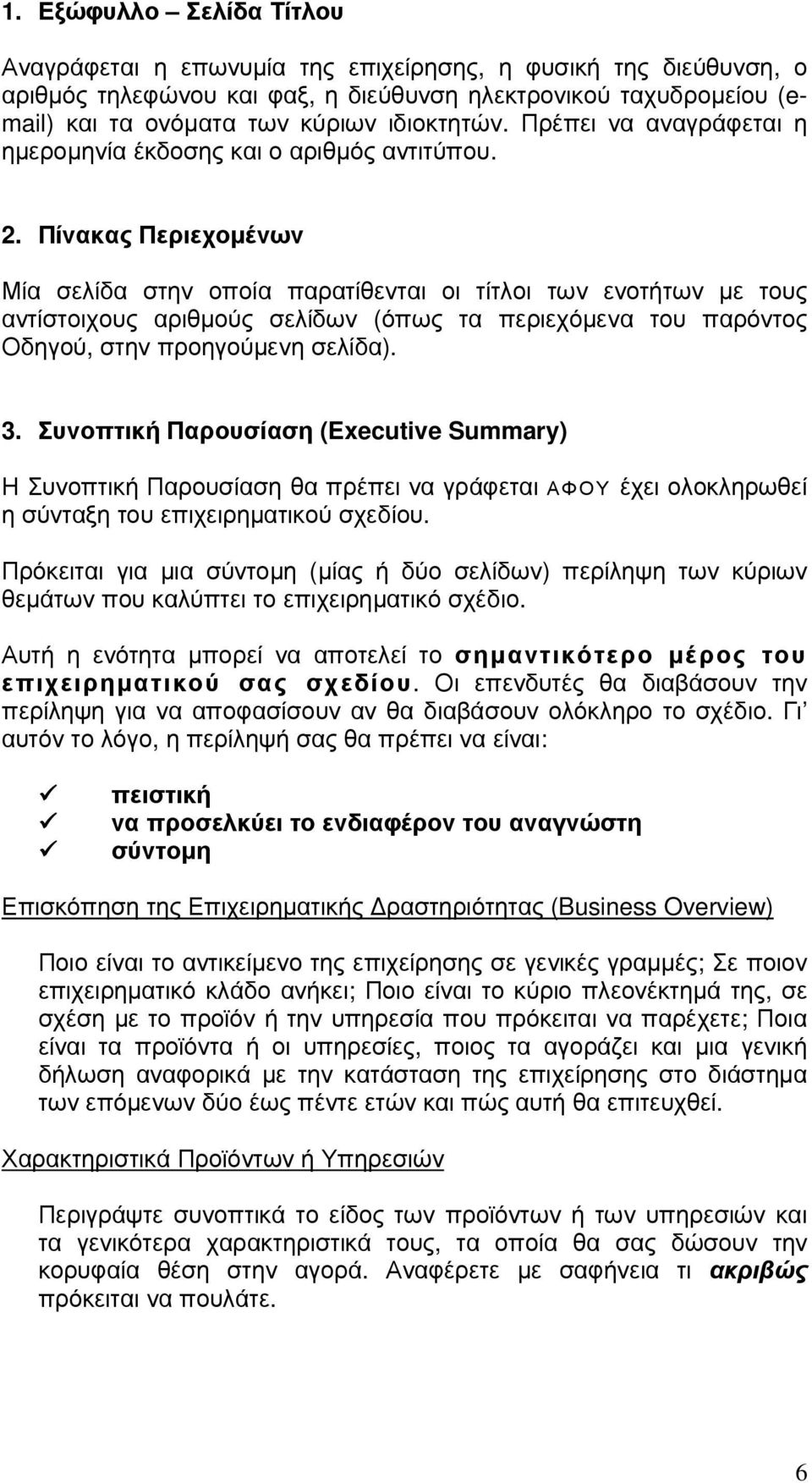 Πίνακας Περιεχοµένων Μία σελίδα στην οποία παρατίθενται οι τίτλοι των ενοτήτων µε τους αντίστοιχους αριθµούς σελίδων (όπως τα περιεχόµενα του παρόντος Οδηγού, στην προηγούµενη σελίδα). 3.