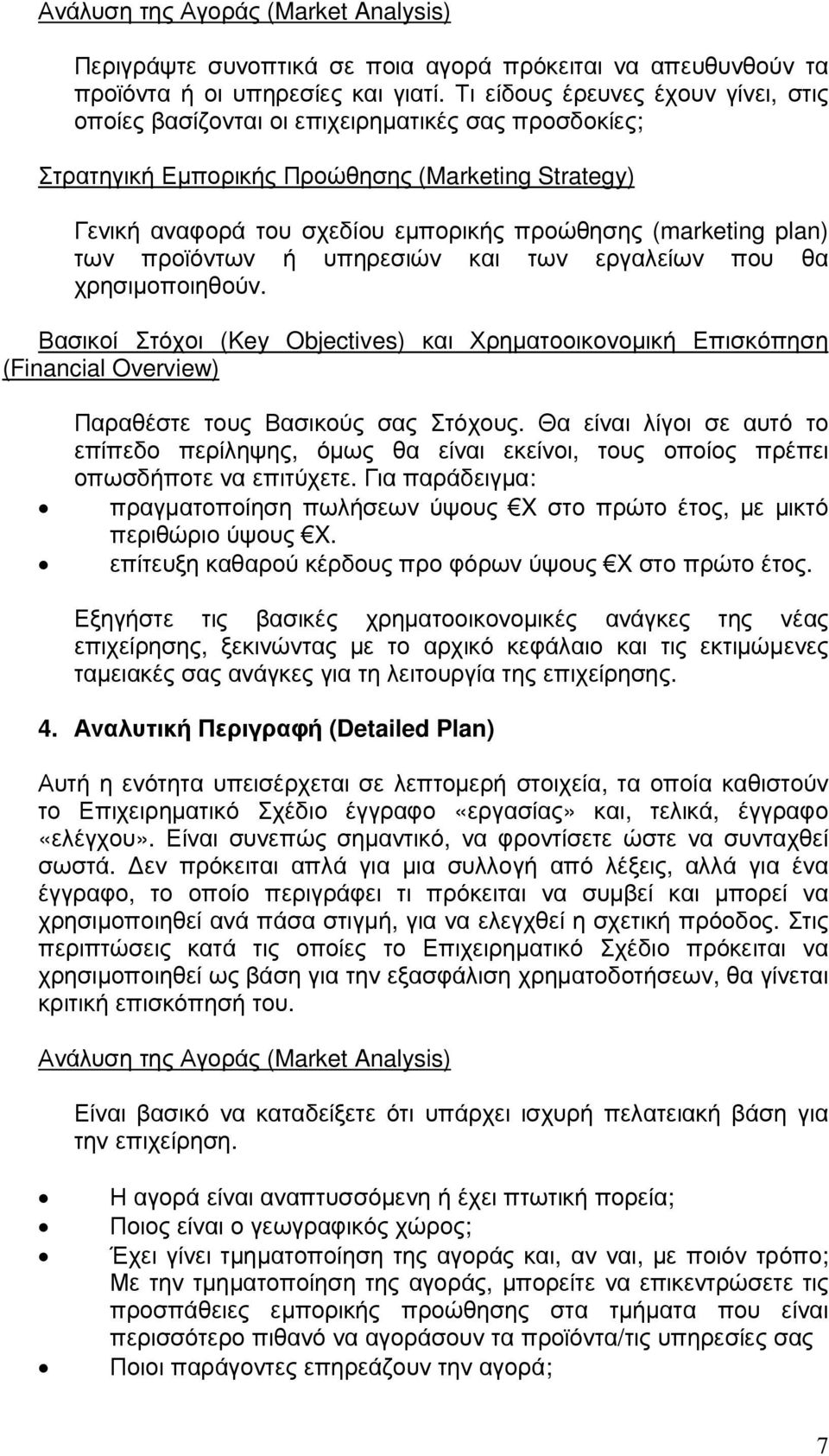 plan) των προϊόντων ή υπηρεσιών και των εργαλείων που θα χρησιµοποιηθούν. Βασικοί Στόχοι (Key Objectives) και Χρηµατοοικονοµική Επισκόπηση (Financial Overview) Παραθέστε τους Βασικούς σας Στόχους.