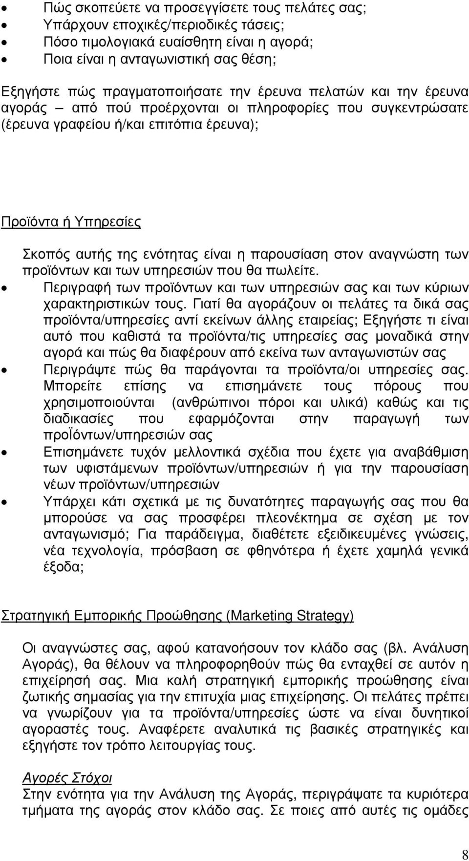 στον αναγνώστη των προϊόντων και των υπηρεσιών που θα πωλείτε. Περιγραφή των προϊόντων και των υπηρεσιών σας και των κύριων χαρακτηριστικών τους.