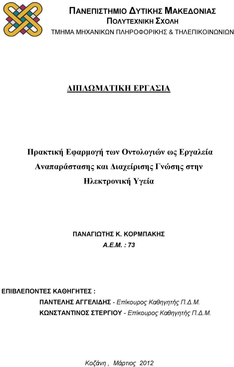 στην Ηλεκτρονική Υγεία ΠΑΝΑΓΙΩΤΗΣ Κ. ΚΟΡΜΠ