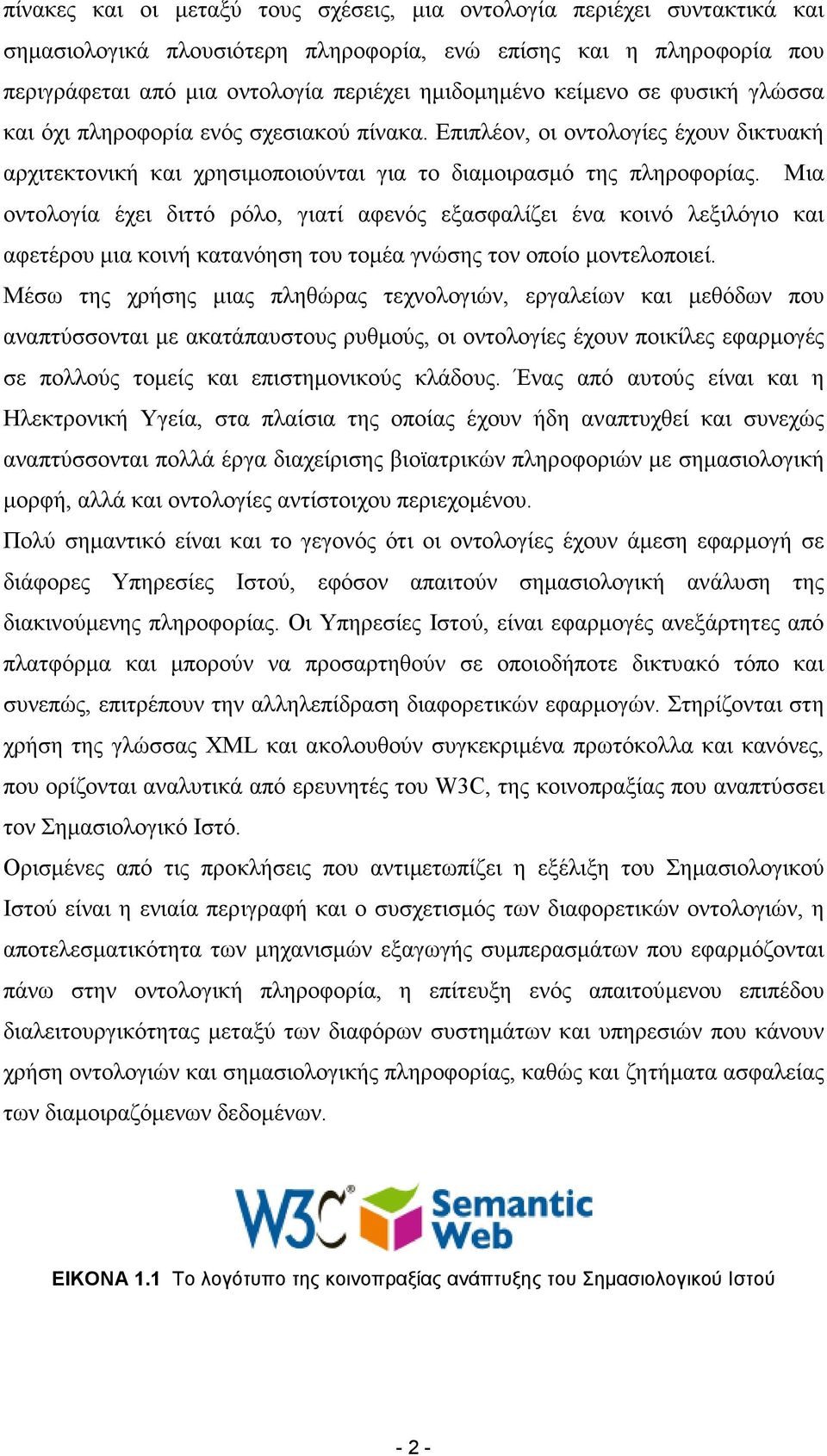 Μια οντολογία έχει διττό ρόλο, γιατί αφενός εξασφαλίζει ένα κοινό λεξιλόγιο και αφετέρου µια κοινή κατανόηση του τοµέα γνώσης τον οποίο µοντελοποιεί.