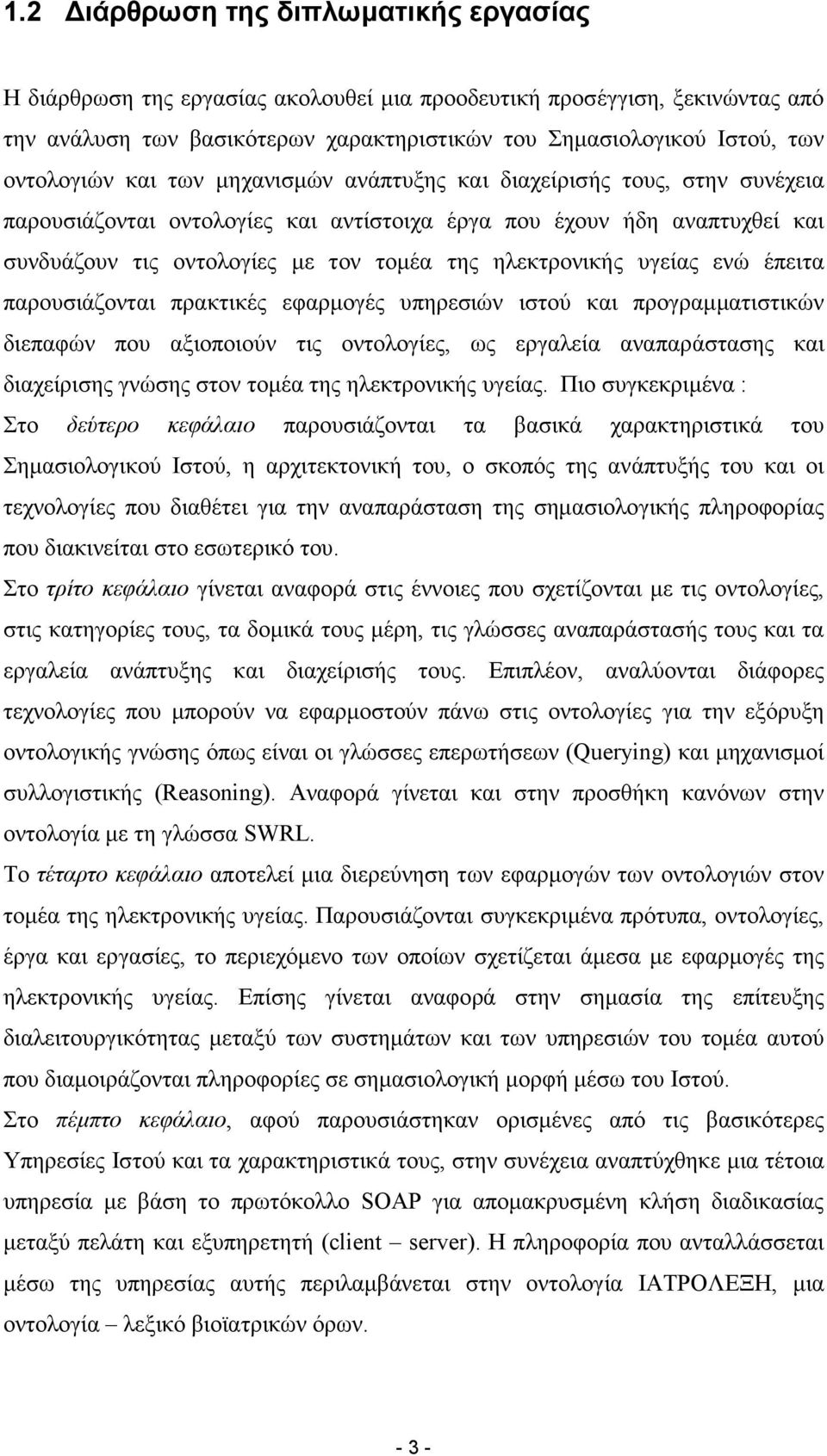 ηλεκτρονικής υγείας ενώ έπειτα παρουσιάζονται πρακτικές εφαρµογές υπηρεσιών ιστού και προγραµµατιστικών διεπαφών που αξιοποιούν τις οντολογίες, ως εργαλεία αναπαράστασης και διαχείρισης γνώσης στον