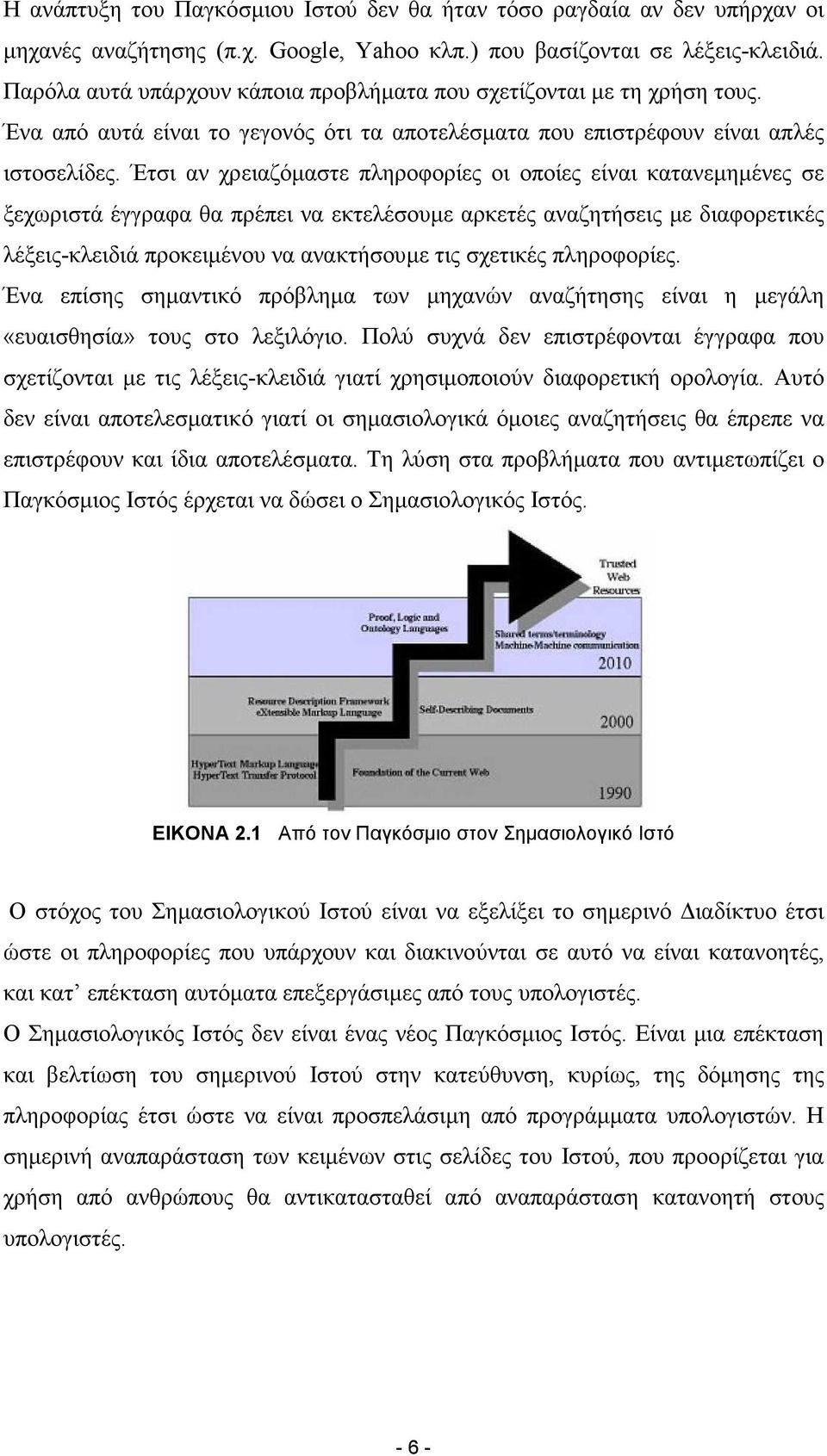 Έτσι αν χρειαζόµαστε πληροφορίες οι οποίες είναι κατανεµηµένες σε ξεχωριστά έγγραφα θα πρέπει να εκτελέσουµε αρκετές αναζητήσεις µε διαφορετικές λέξεις-κλειδιά προκειµένου να ανακτήσουµε τις σχετικές