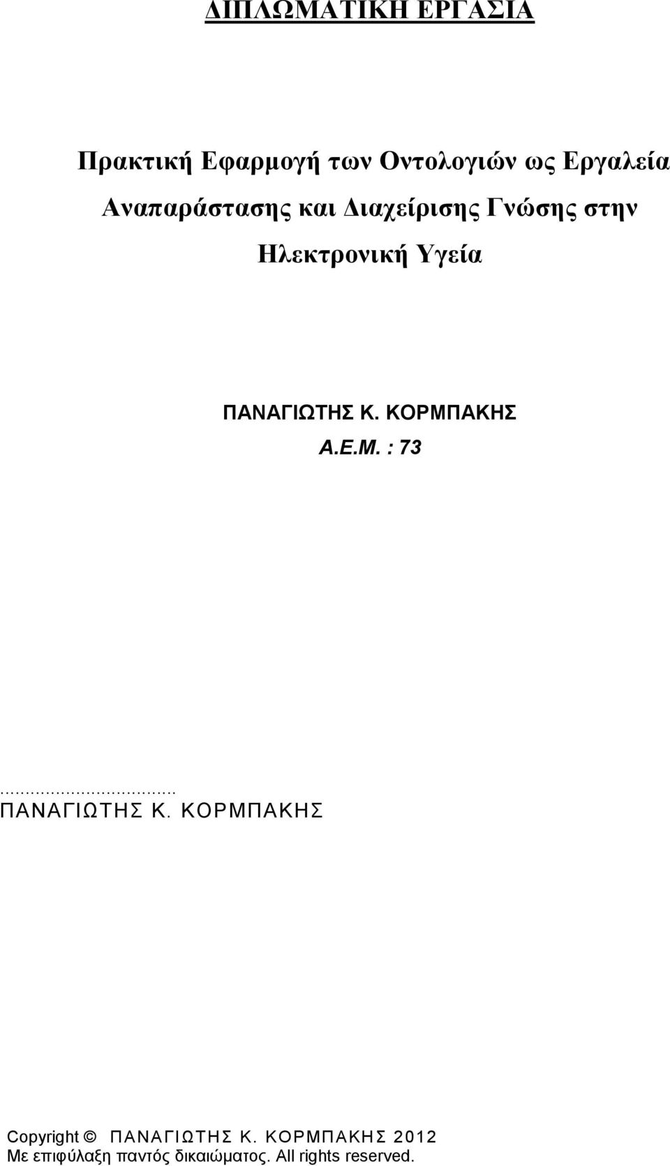 Κ. ΚΟΡΜΠΑΚΗΣ Α.Ε.Μ. : 73... ΠΑΝΑΓΙΩΤΗΣ Κ.