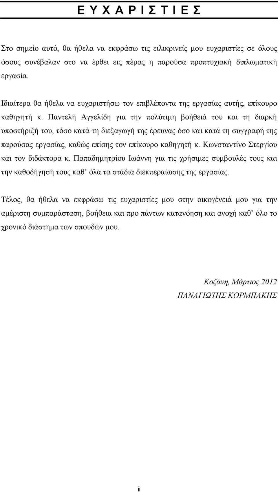 Παντελή Αγγελίδη για την πολύτιµη βοήθειά του και τη διαρκή υποστήριξή του, τόσο κατά τη διεξαγωγή της έρευνας όσο και κατά τη συγγραφή της παρούσας εργασίας, καθώς επίσης τον επίκουρο καθηγητή κ.