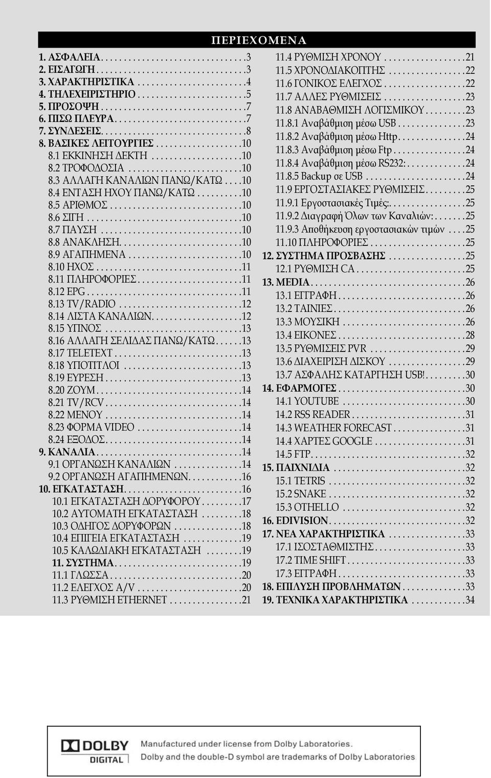 ...10 8.4 ΕΝΤΑΣΗ ΗΧΟΥ ΠΑΝΩ/ΚΑΤΩ..........10 8.5 ΑΡΙΘΜΟΣ.............................10 8.6 ΣΙΓΗ..................................10 8.7 ΠΑΥΣΗ...............................10 8.8 ΑΝΑΚΛΗΣΗ...........................10 8.9 ΑΓΑΠΗΜΕΝΑ.