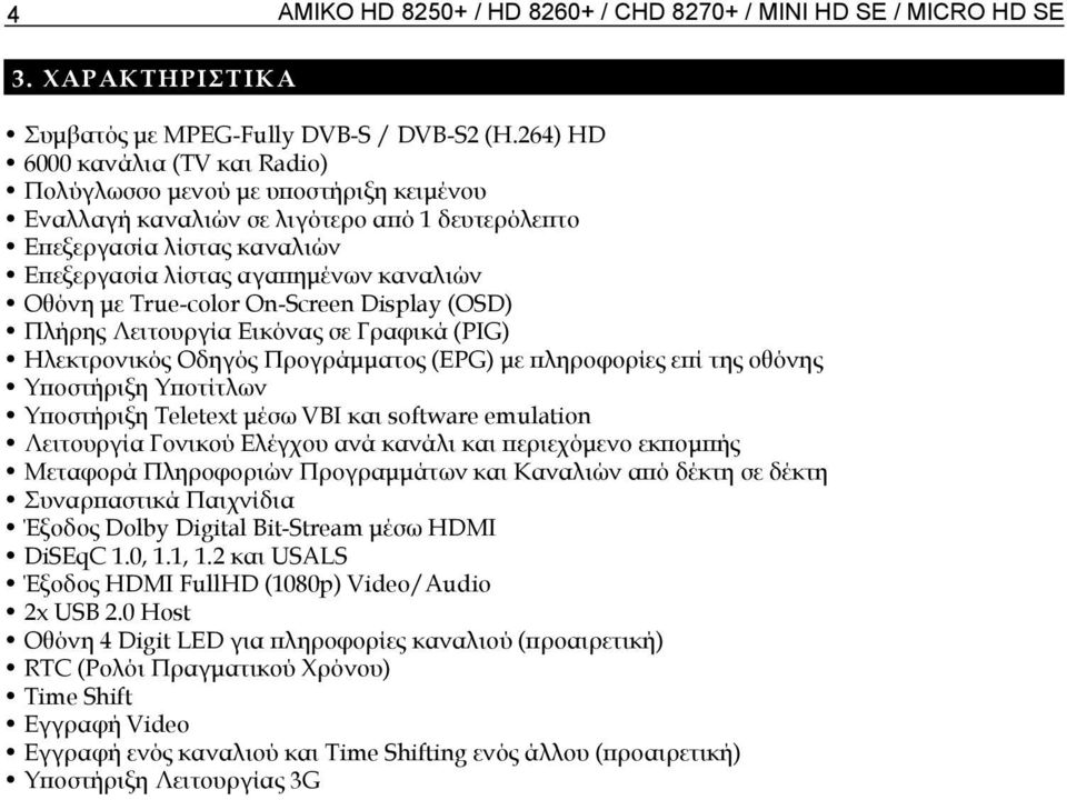 με True-color On-Screen Display (OSD) Πλήρης Λειτουργία Εικόνας σε Γραφικά (PIG) Ηλεκτρονικός Οδηγός Προγράμματος (EPG) με πληροφορίες επί της οθόνης Υποστήριξη Υποτίτλων Υποστήριξη Teletext μέσω VBI