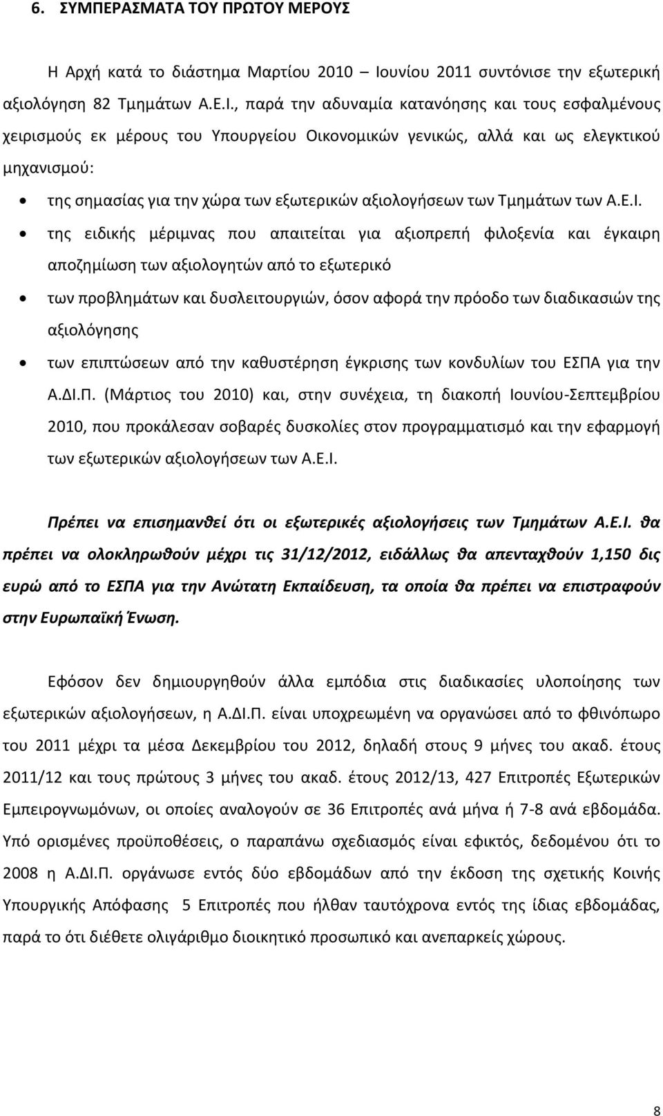 , παρά την αδυναμία κατανόησης και τους εσφαλμένους χειρισμούς εκ μέρους του Υπουργείου Οικονομικών γενικώς, αλλά και ως ελεγκτικού μηχανισμού: της σημασίας για την χώρα των εξωτερικών αξιολογήσεων