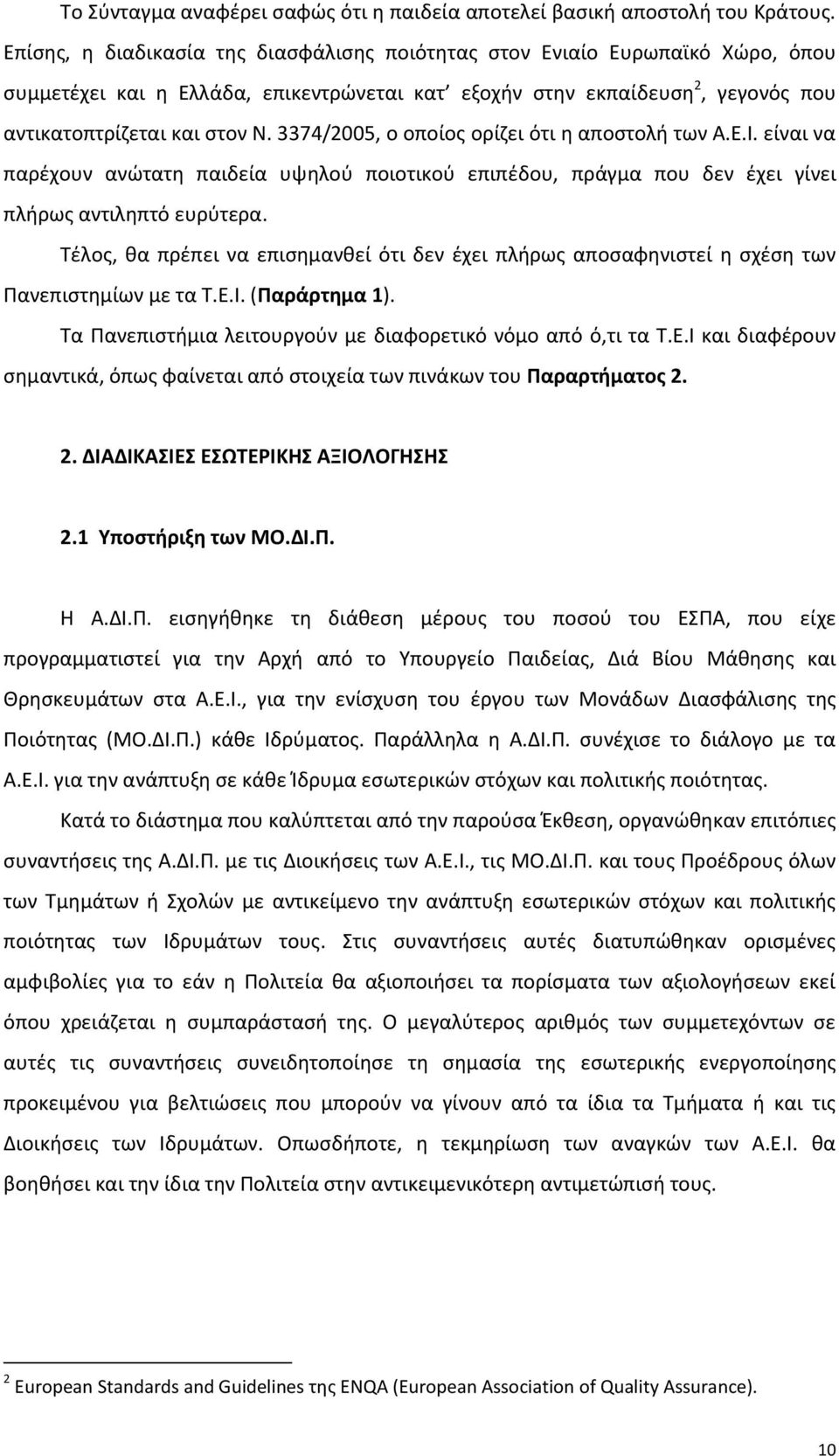 3374/2005, ο οποίος ορίζει ότι η αποστολή των Α.Ε.Ι. είναι να παρέχουν ανώτατη παιδεία υψηλού ποιοτικού επιπέδου, πράγμα που δεν έχει γίνει πλήρως αντιληπτό ευρύτερα.