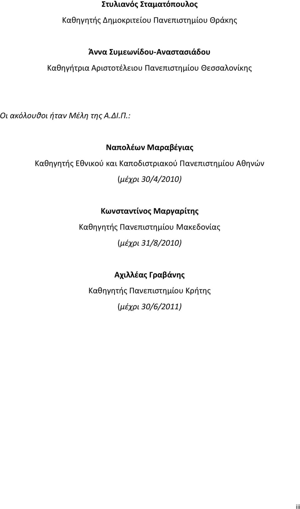 νεπιστημίου Θεσσαλονίκης Οι ακόλουθοι ήταν Μέλη της Α.ΔΙ.Π.