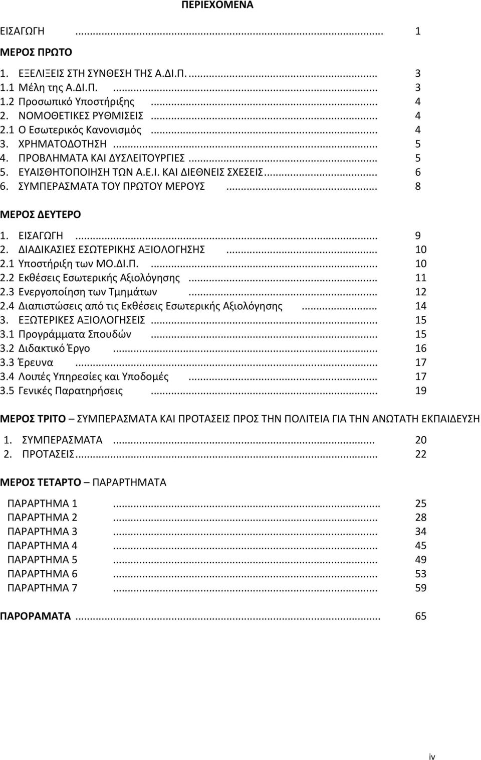 ΔΙΑΔΙΚΑΣΙΕΣ ΕΣΩΤΕΡΙΚΗΣ ΑΞΙΟΛΟΓΗΣΗΣ... 10 2.1 Υποστήριξη των ΜΟ.ΔΙ.Π.... 10 2.2 Εκθέσεις Εσωτερικής Αξιολόγησης... 11 2.3 Ενεργοποίηση των Τμημάτων... 12 2.