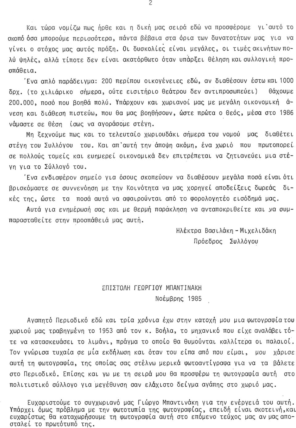 Έ ν α απλό παράδειγμα: 200 περίπου οικογένειες εδώ, αν διαθέσουν έστω και 1000 δρχ. (το χιλιάρικο σήμερα, ούτε εισιτήριο θεάτρου δεν αντιπροσωπεύει) θάχουμε 200.000, ποσό που βοηθά πολύ.