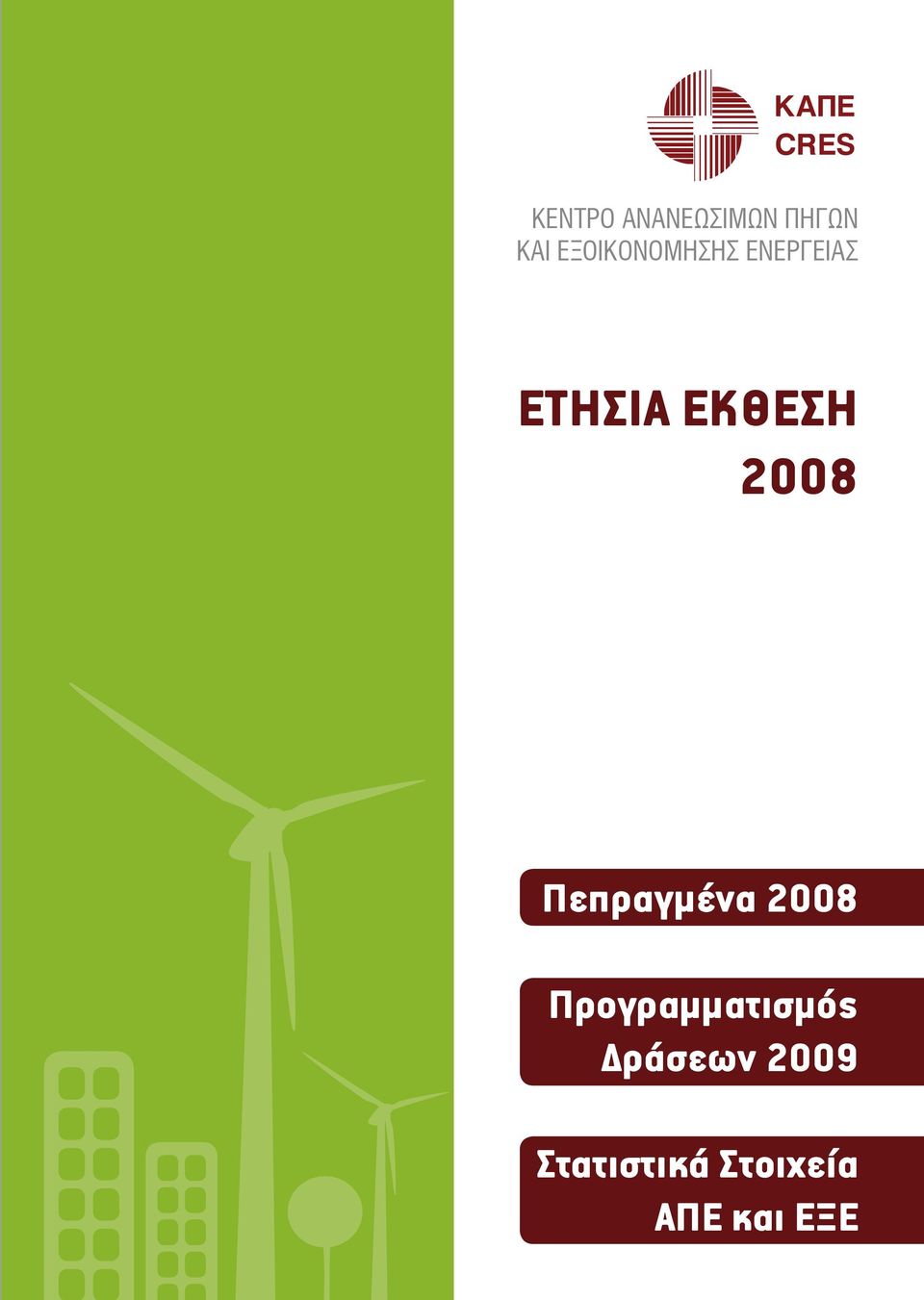 ΕΚΘΕΣΗ 2008 Πεπραγμένα 2008