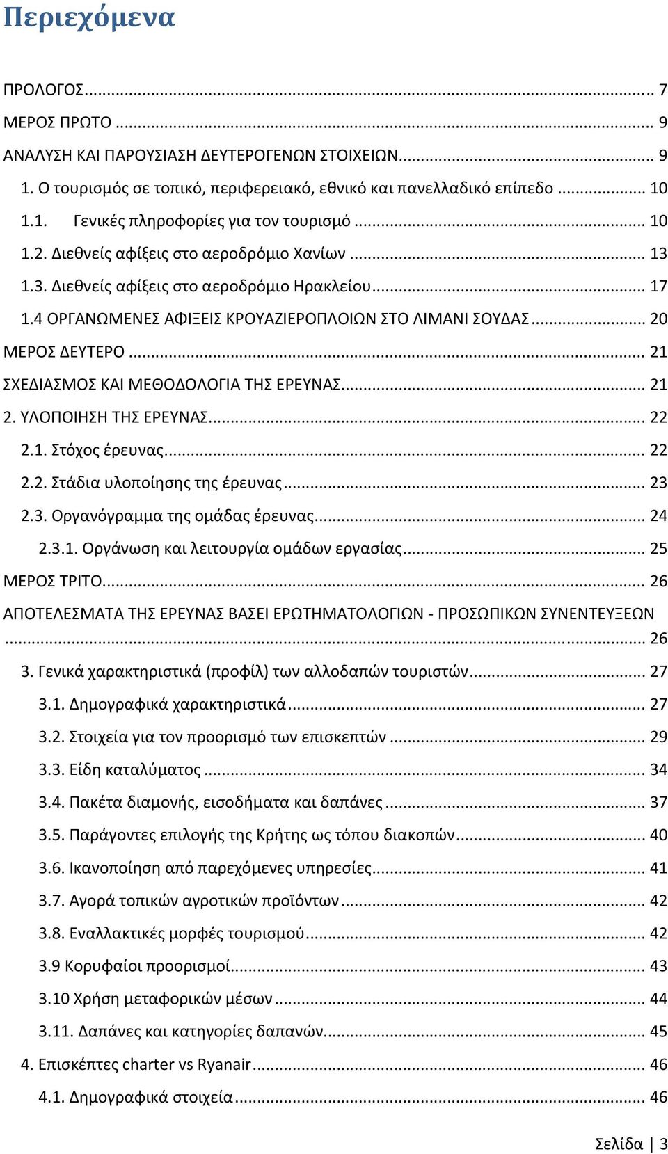 .. 21 ΣΧΕΔΙΑΣΜΟΣ ΚΑΙ ΜΕΘΟΔΟΛΟΓΙΑ ΤΗΣ ΕΡΕΥΝΑΣ... 21 2. ΥΛΟΠΟΙΗΣΗ ΤΗΣ ΕΡΕΥΝΑΣ... 22 2.1. Στόχος έρευνας... 22 2.2. Στάδια υλοποίησης της έρευνας... 23 2.3. Οργανόγραμμα της ομάδας έρευνας... 24 2.3.1. Οργάνωση και λειτουργία ομάδων εργασίας.