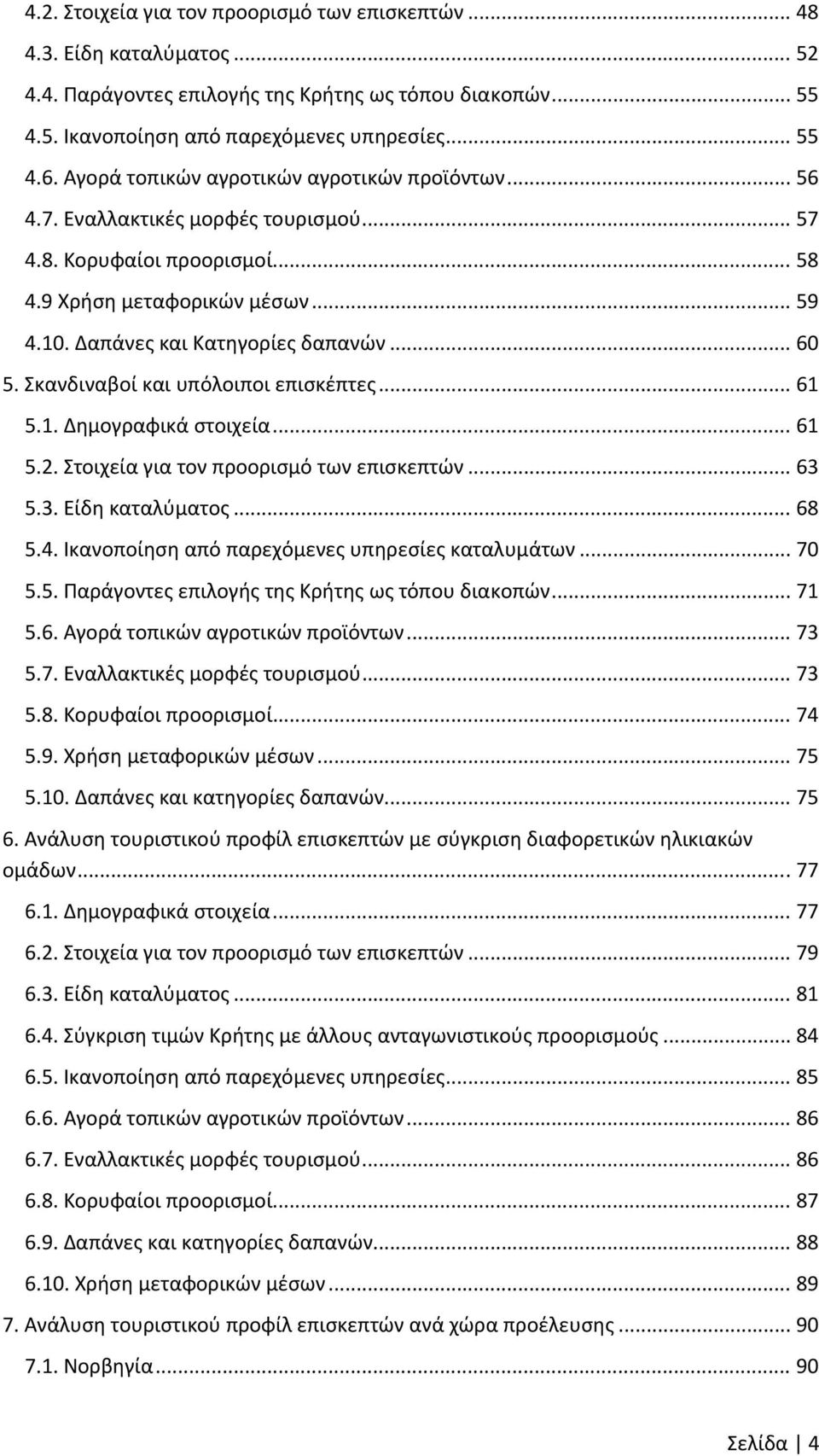 Σκανδιναβοί και υπόλοιποι επισκέπτες... 61 5.1. Δημογραφικά στοιχεία... 61 5.2. Στοιχεία για τον προορισμό των επισκεπτών... 63 5.3. Είδη καταλύματος... 68 5.4.