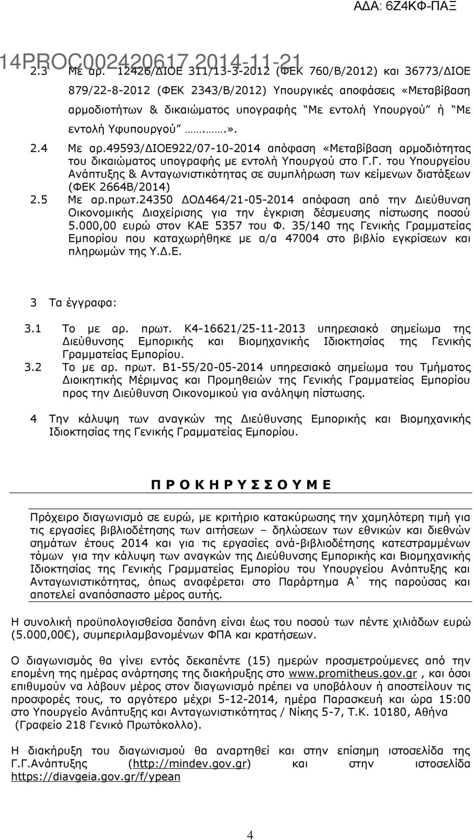 Τθππνπξγνύ..». 2.4 Με αξ.49593/γιοδ922/07-10-2014 απόθαζε «Μεηαβίβαζε αξκνδηόηεηαο ηνπ δηθαηώκαηνο ππνγξαθήο κε εληνιή Τπνπξγνύ ζην Γ.