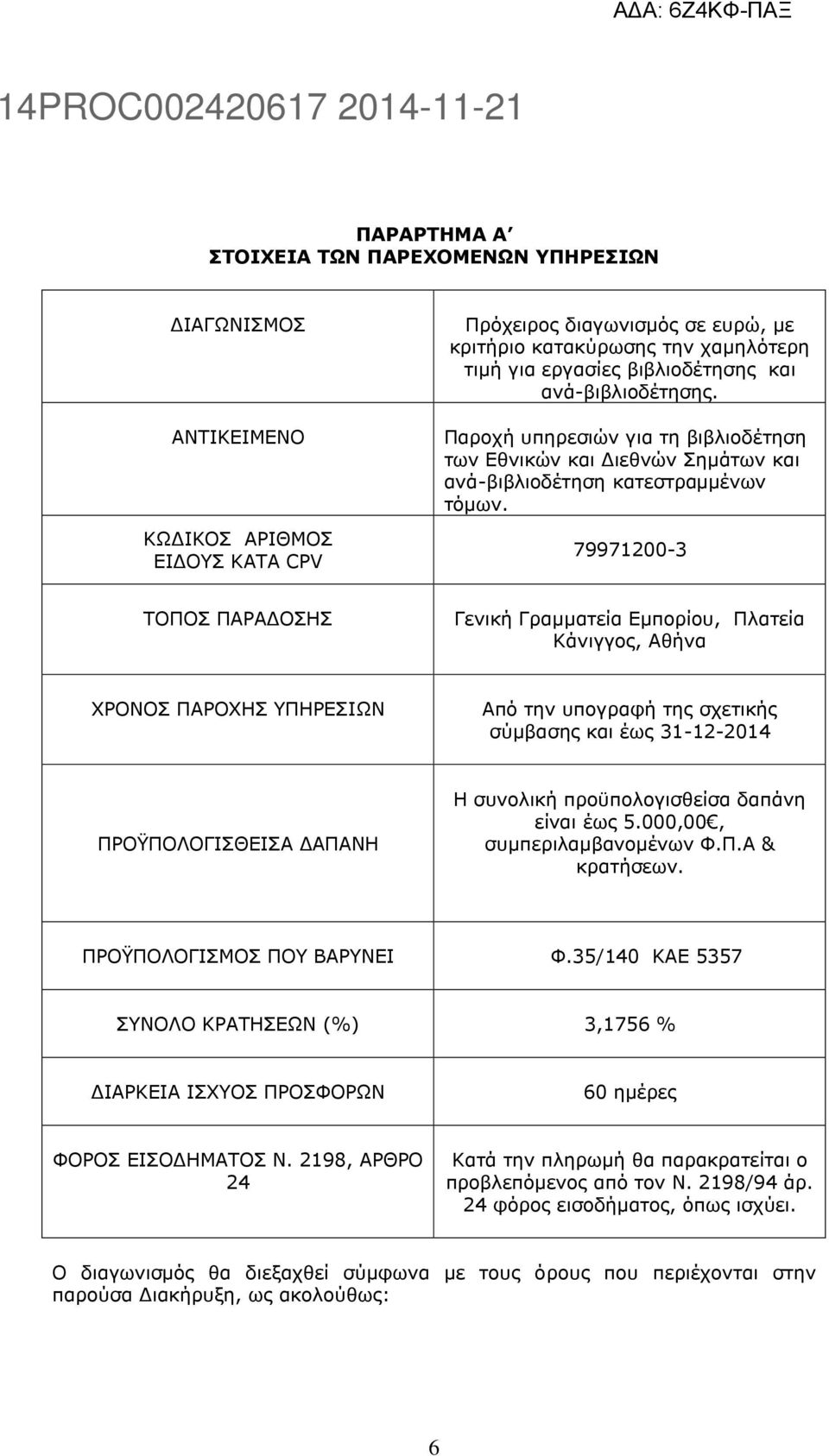 79971200-3 ΣΟΠΟ ΠΑΡΑΓΟΗ Γεληθή Γξακκαηεία Δκπνξίνπ, Πιαηεία Κάληγγνο, Αζήλα ΥΡΟΝΟ ΠΑΡΟΥΗ ΤΠΗΡΔΙΩΝ ΠΡΟΫΠΟΛΟΓΙΘΔΙΑ ΓΑΠΑΝΗ Η Από ηελ ππνγξαθή ηεο ζρεηηθήο ζύκβαζεο θαη έσο 31-12-2014 Η ζπλνιηθή