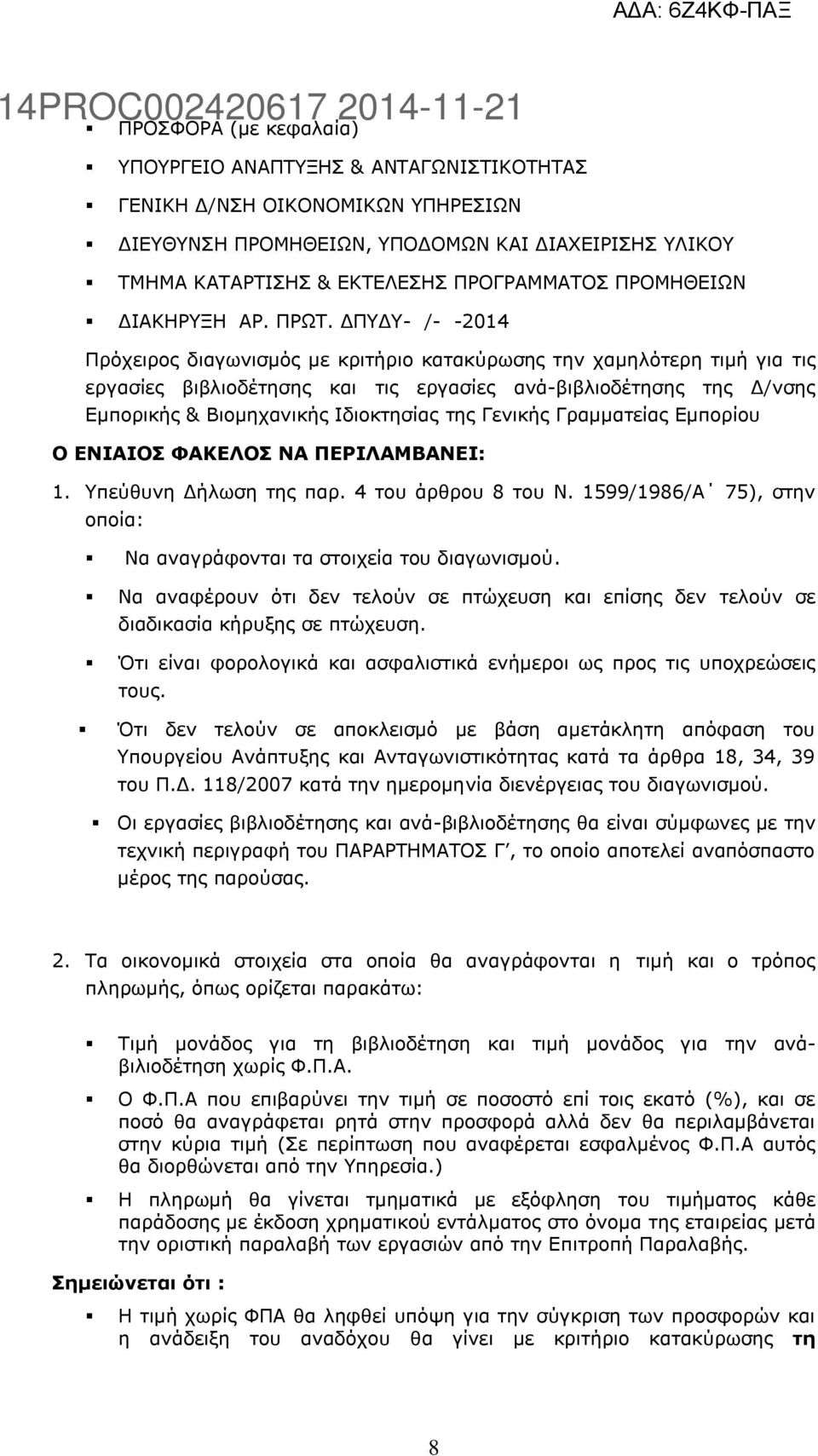 ΓΠΤΓΤ- /- -2014 Πξόρεηξνο δηαγσληζκόο κε θξηηήξην θαηαθύξσζεο ηελ ρακειόηεξε ηηκή γηα ηηο εξγαζίεο βηβιηνδέηεζεο θαη ηηο εξγαζίεο αλά-βηβιηνδέηεζεο ηεο Γ/λζεο Δκπνξηθήο & Βηνκεραληθήο Ιδηνθηεζίαο ηεο