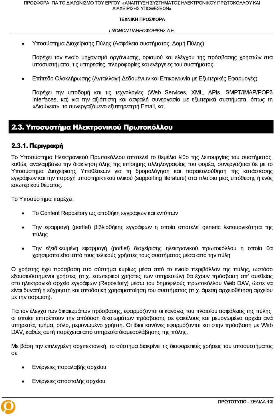 κα) για την αξιόπιστη και ασφαλή συνεργασία με εξωτερικά συστήματα, όπως τη «Διαύγεια», το συνεργαζόμενο εξυπηρετητή Email, κα. 2.3. Υποσυστήμα Ηλεκτρονικού Πρωτοκόλλου 2.3.1.