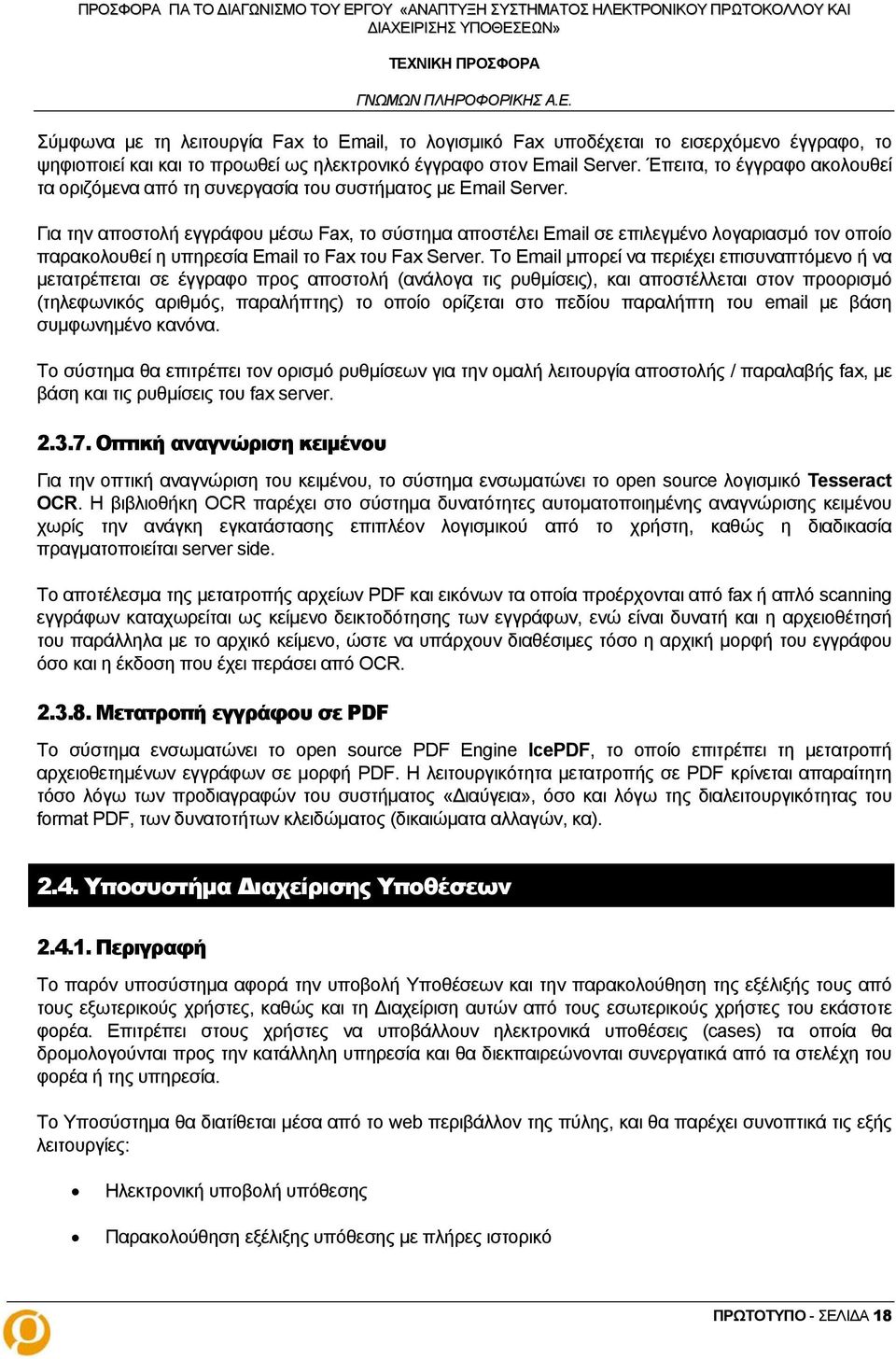 Για την αποστολή εγγράφου μέσω Fax, το σύστημα αποστέλει Email σε επιλεγμένο λογαριασμό τον οποίο παρακολουθεί η υπηρεσία Email το Fax του Fax Server.