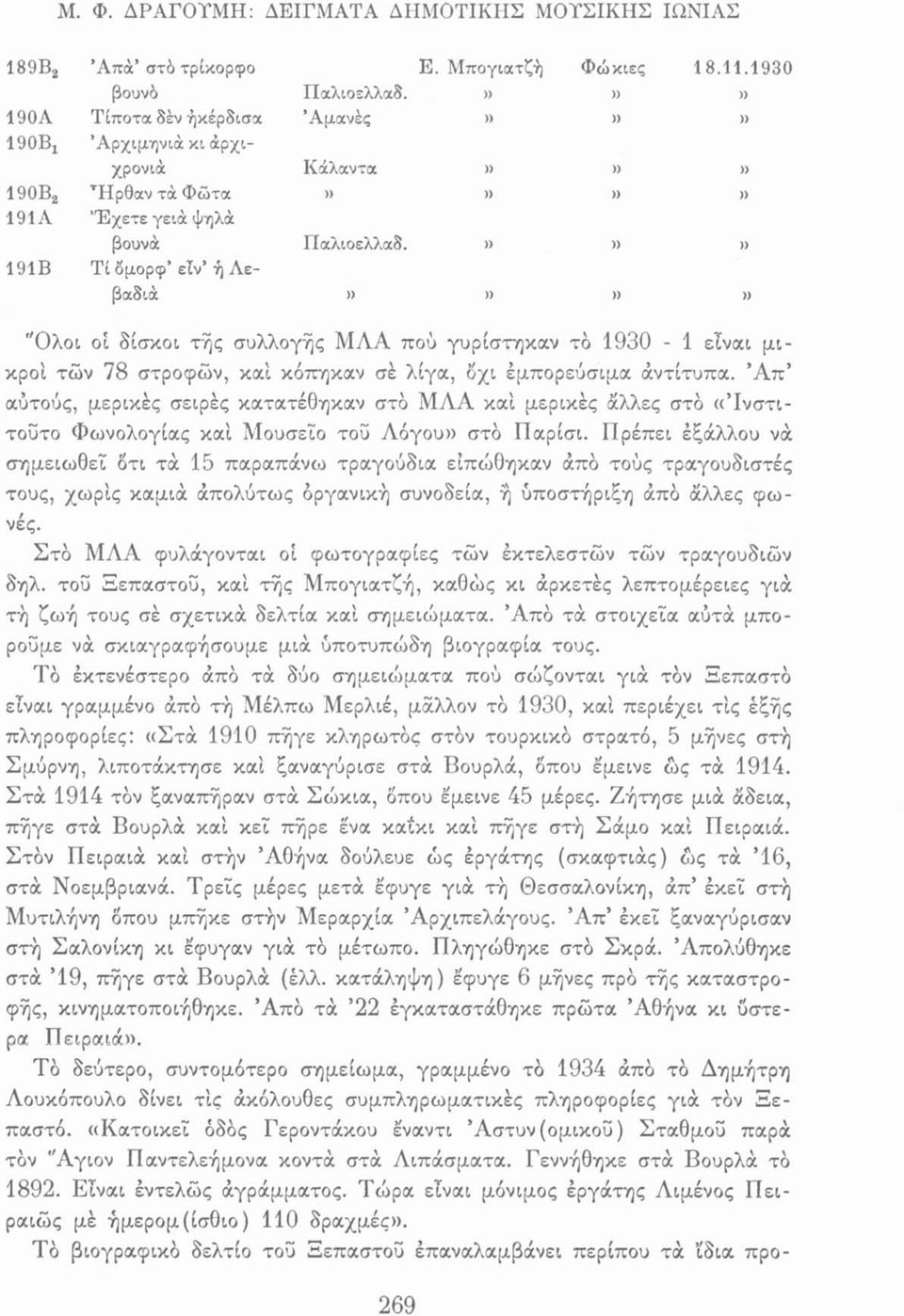 1930» "Ολοι οί δίσκοι τής συλλογής ΜΛΑ πού γυρίστηκαν το 1930-1 είναι μικροί των 78 στροφών, καί κόπηκαν σέ λίγα, οχι έμπορεύσιμα άντίτυπα.