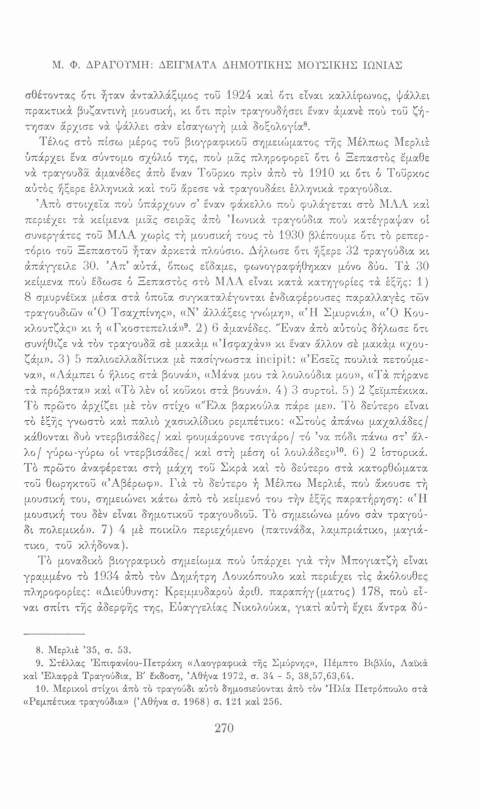 Τέλος στο πίσω μέρος του βιογραφικοϋ σημειώματος τής Μέλπως Μερλιέ υπάρχει ένα σύντομο σχόλιό της, πού μάς πληροφορεί ότι ό Ξεπαστύς έ'μαθε νά τραγουδά άμανέδες άπύ έναν Τούρκο πριν άπύ το 1910 κι