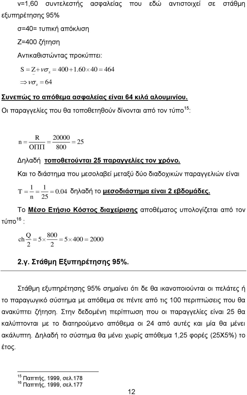 Και το διάστημα που μεσολαβεί μεταξύ δύο διαδοχικών παραγγελιών είναι T 1 1 0.04 n 25 δηλαδή το μεσοδιάστημα είναι 2 εβδομάδες.