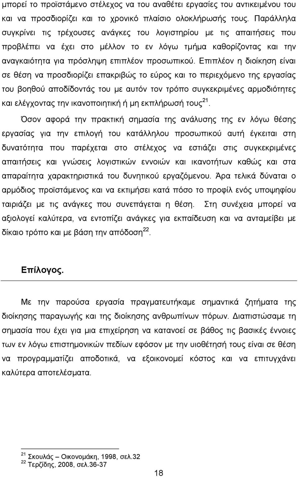 Επιπλέον η διοίκηση είναι σε θέση να προσδιορίζει επακριβώς το εύρος και το περιεχόμενο της εργασίας του βοηθού αποδίδοντάς του με αυτόν τον τρόπο συγκεκριμένες αρμοδιότητες και ελέγχοντας την