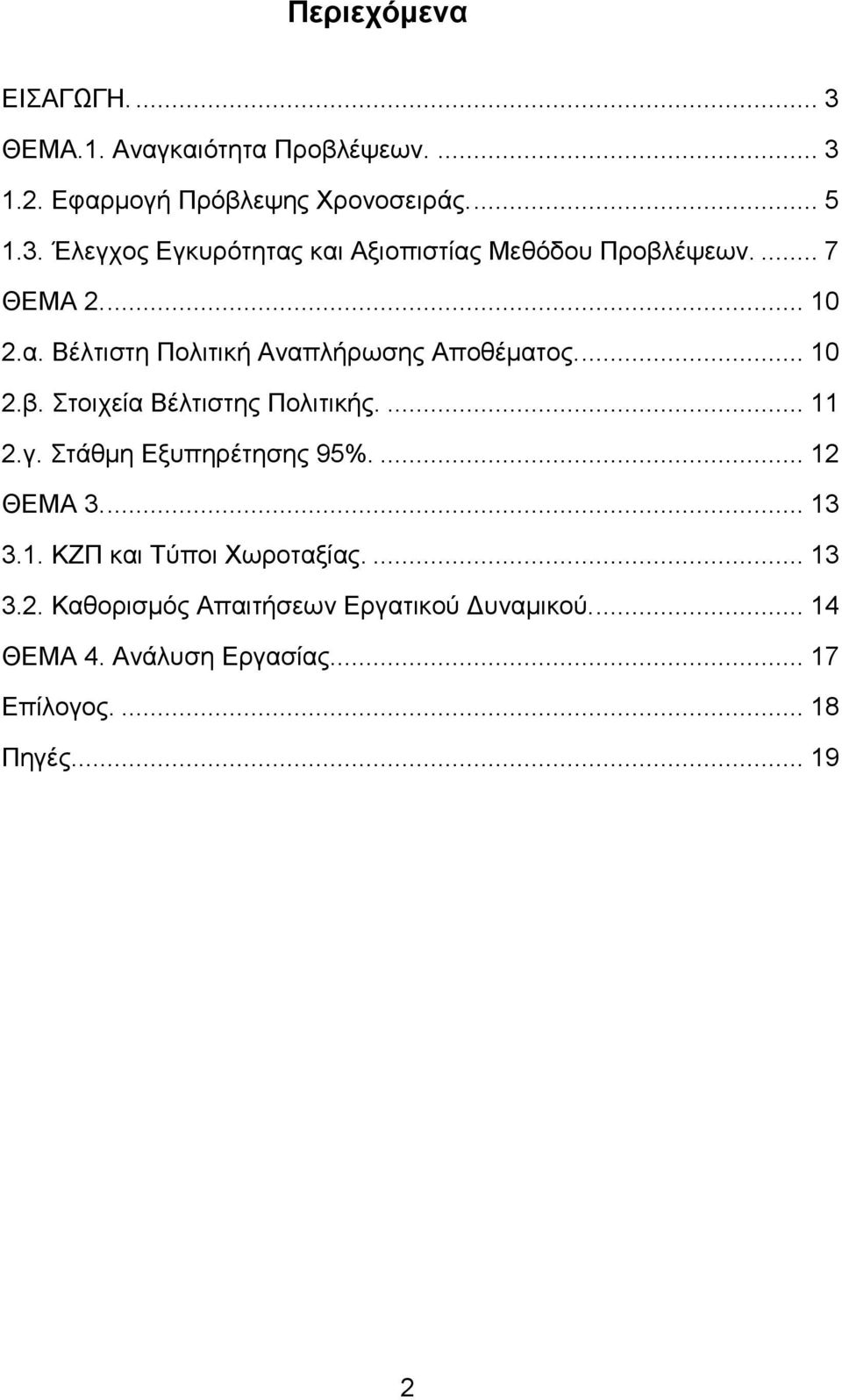 Στάθμη Εξυπηρέτησης 95%.... 12 ΘΕΜΑ 3.... 13 3.1. ΚΖΠ και Τύποι Χωροταξίας.... 13 3.2. Καθορισμός Απαιτήσεων Εργατικού Δυναμικού.