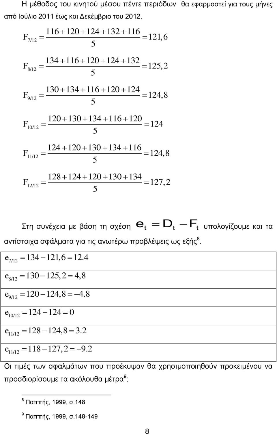 5 128 124 120 130 134 127,2 5 Στη συνέχεια με βάση τη σχέση et Dt F t υπολογίζουμε και τα αντίστοιχα σφάλματα για τις ανωτέρω προβλέψεις ως εξής 8. e7/12 134 121,6 12.