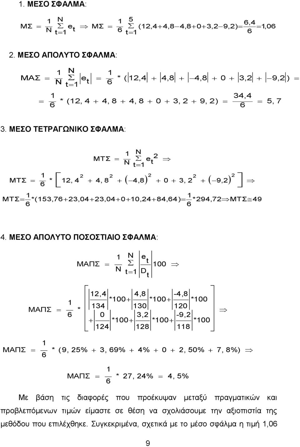 ΜΕΣΟ ΤΕΤΡΑΓΩΝΙΚΟ ΣΦΑΛΜΑ: 1 Ν ΜTΣ 2 Ν e t 1 t 1 2 2 2 2 2 ΜTΣ * 12, 4 4, 8 4,8 0 3, 2 9,2 6 1 1 ΜΤΣ *(153,7623,0423,04010,2484,64) *294,72ΜΤΣ49 6 6 4.