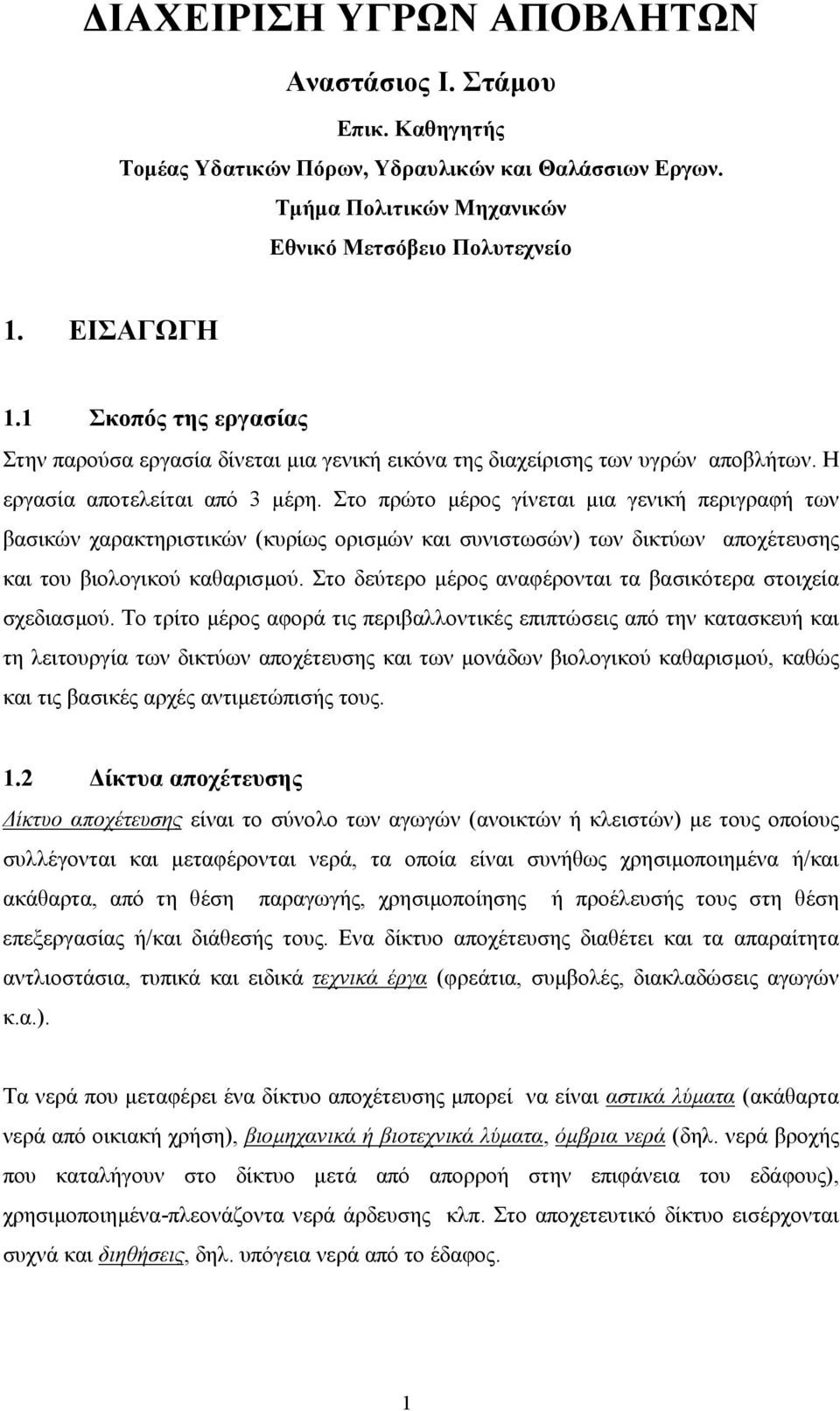 Στο πρώτο µέρος γίνεται µια γενική περιγραφή των βασικών χαρακτηριστικών (κυρίως ορισµών και συνιστωσών) των δικτύων αποχέτευσης και του βιολογικού καθαρισµού.