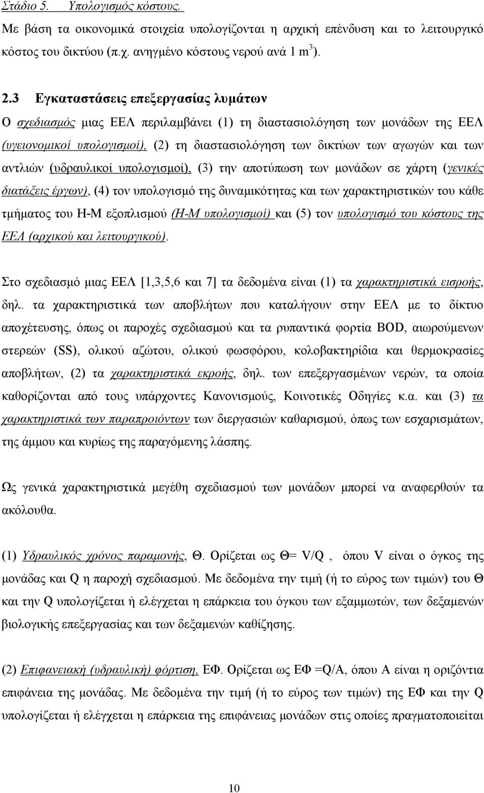 αντλιών (υδραυλικοί υπολογισµοί), (3) την αποτύπωση των µονάδων σε χάρτη (γενικές διατάξεις έργων), (4) τον υπολογισµό της δυναµικότητας και των χαρακτηριστικών του κάθε τµήµατος του Η-Μ εξοπλισµού