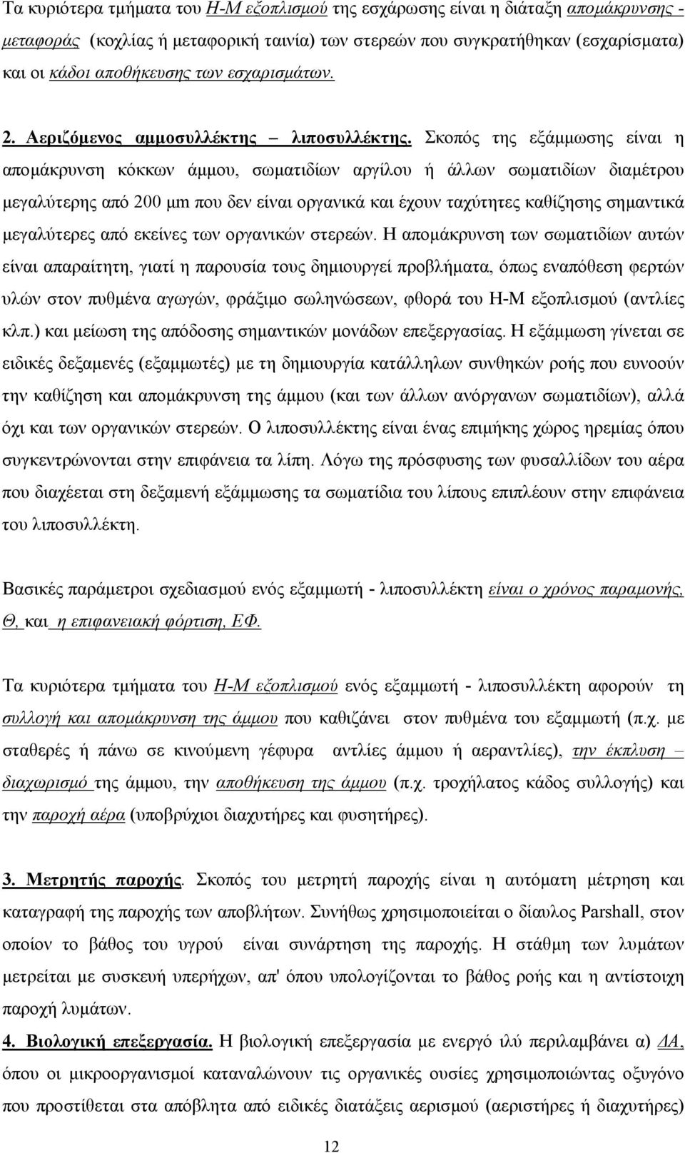 Σκοπός της εξάµµωσης είναι η αποµάκρυνση κόκκων άµµου, σωµατιδίων αργίλου ή άλλων σωµατιδίων διαµέτρου µεγαλύτερης από 200 µm που δεν είναι οργανικά και έχουν ταχύτητες καθίζησης σηµαντικά