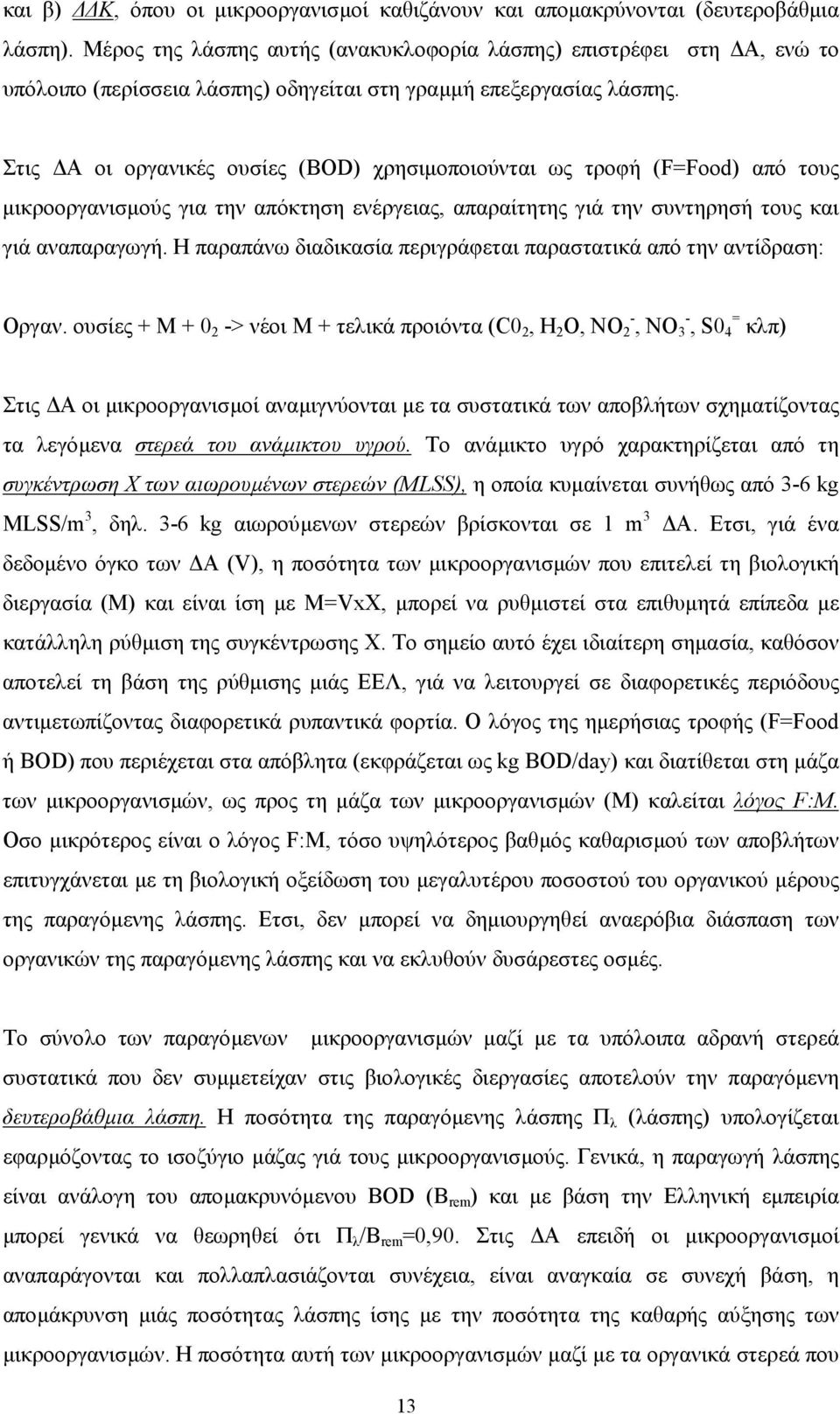 Στις Α οι οργανικές ουσίες (BOD) χρησιµοποιούνται ως τροφή (F=Food) από τους µικροοργανισµούς για την απόκτηση ενέργειας, απαραίτητης γιά την συντηρησή τους και γιά αναπαραγωγή.