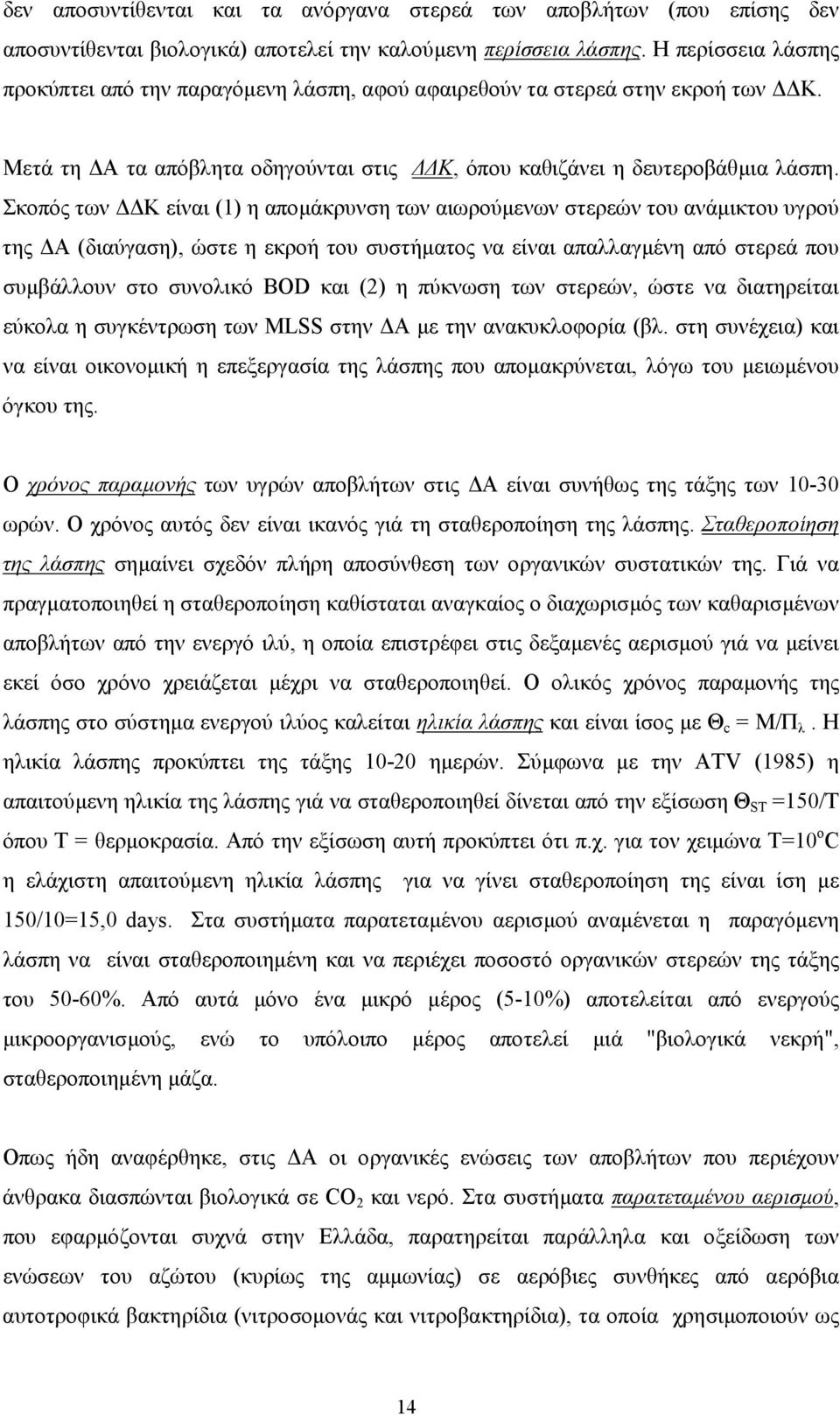 Σκοπός των Κ είναι (1) η αποµάκρυνση των αιωρούµενων στερεών του ανάµικτου υγρού της Α (διαύγαση), ώστε η εκροή του συστήµατος να είναι απαλλαγµένη από στερεά που συµβάλλουν στο συνολικό BOD και (2)