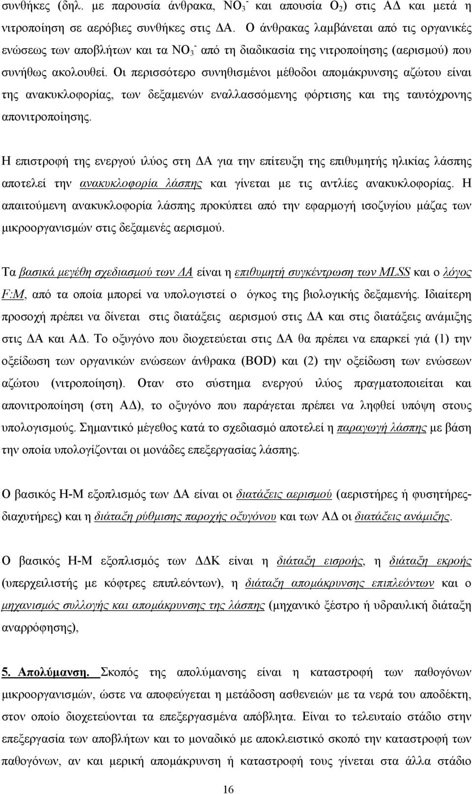 Οι περισσότερο συνηθισµένοι µέθοδοι αποµάκρυνσης αζώτου είναι της ανακυκλοφορίας, των δεξαµενών εναλλασσόµενης φόρτισης και της ταυτόχρονης απονιτροποίησης.